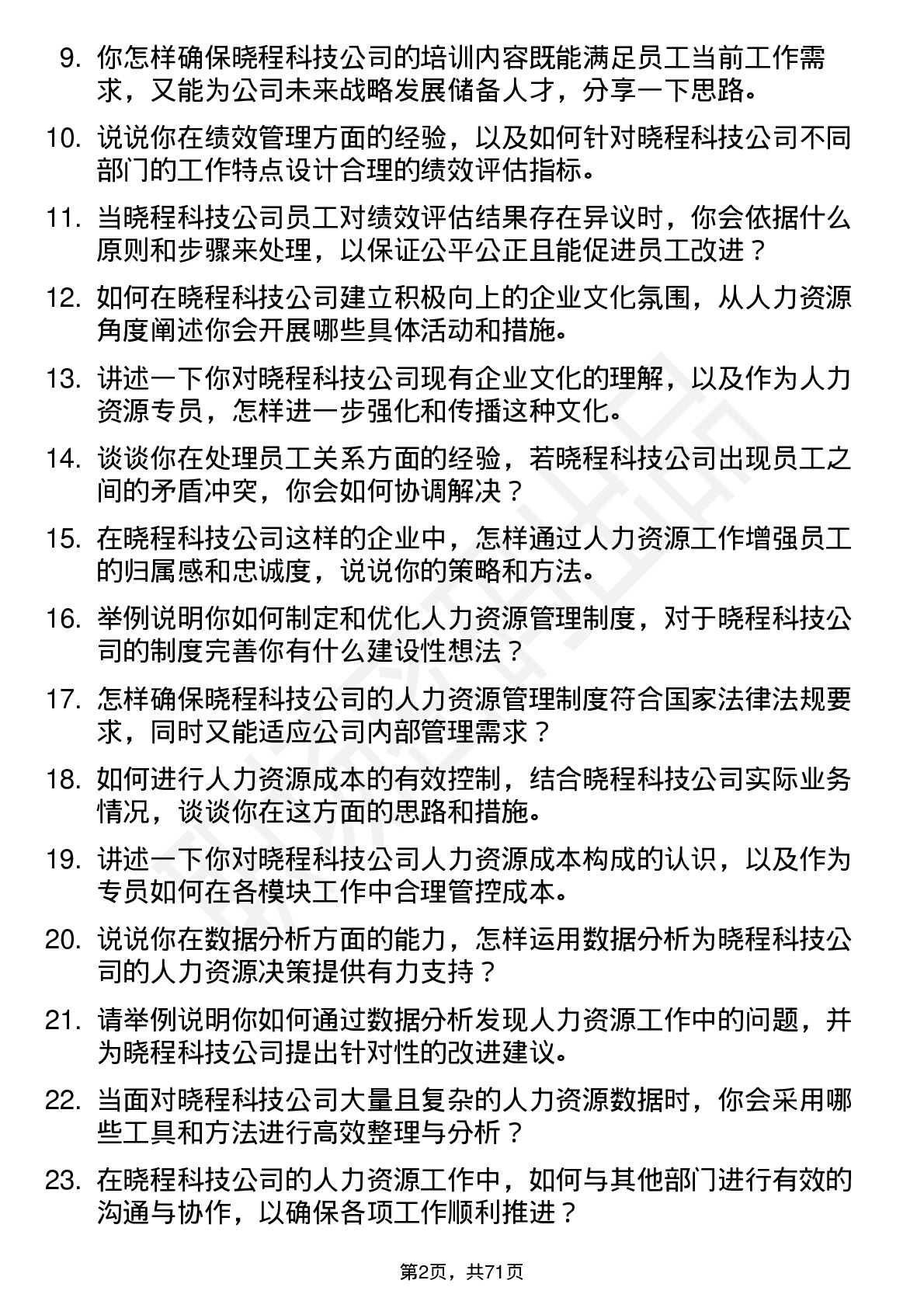 48道晓程科技人力资源专员岗位面试题库及参考回答含考察点分析