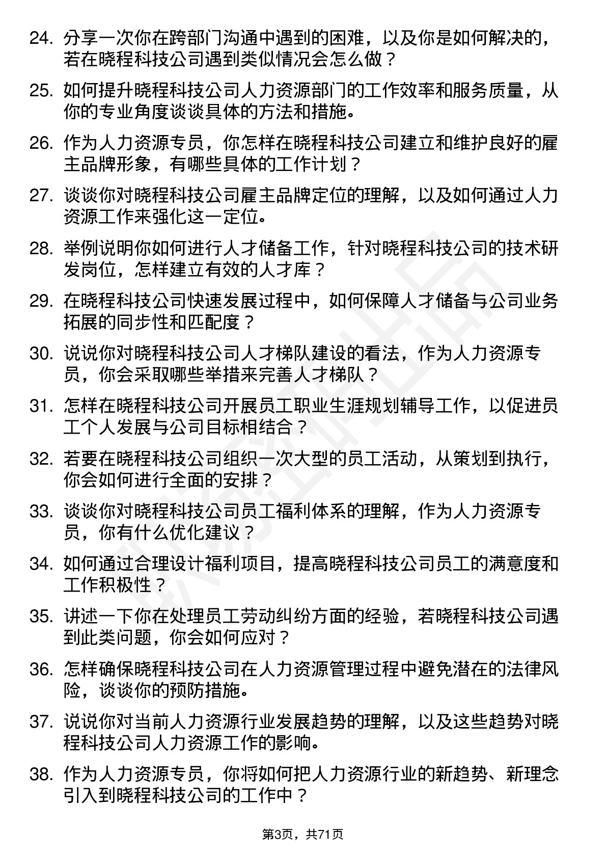 48道晓程科技人力资源专员岗位面试题库及参考回答含考察点分析