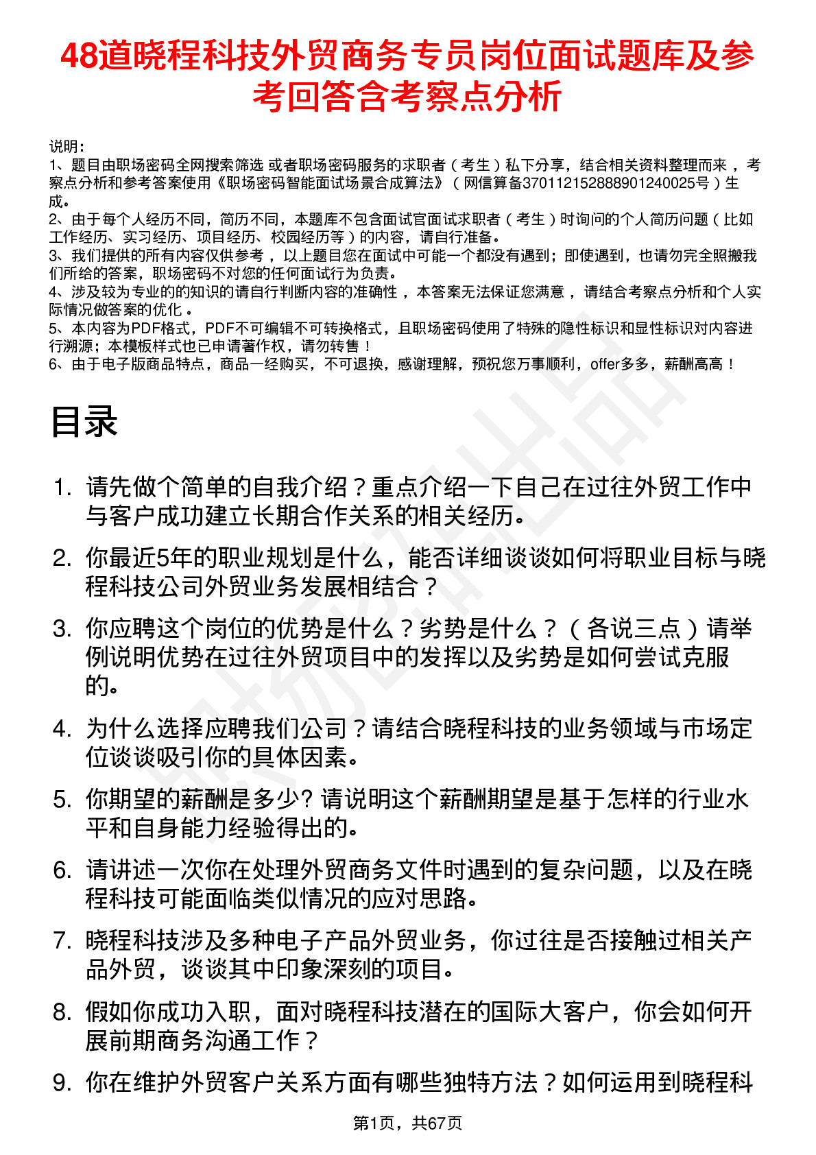 48道晓程科技外贸商务专员岗位面试题库及参考回答含考察点分析