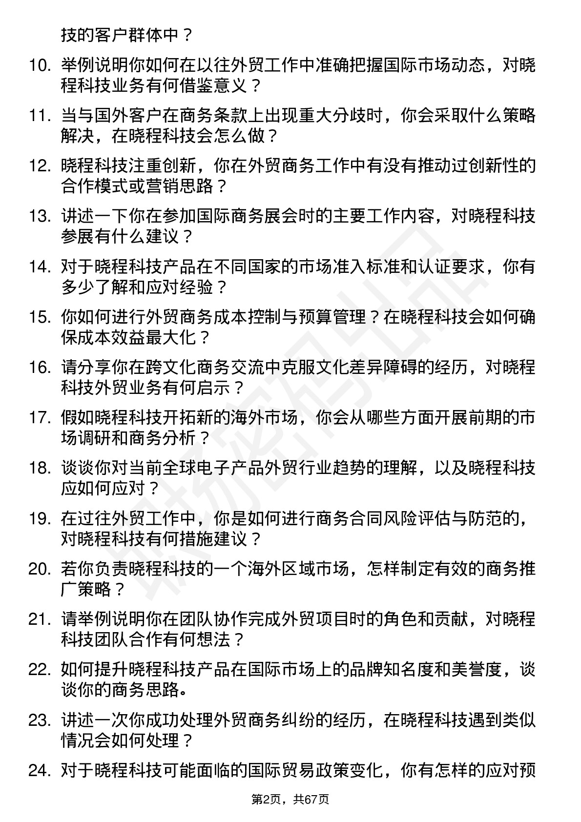 48道晓程科技外贸商务专员岗位面试题库及参考回答含考察点分析