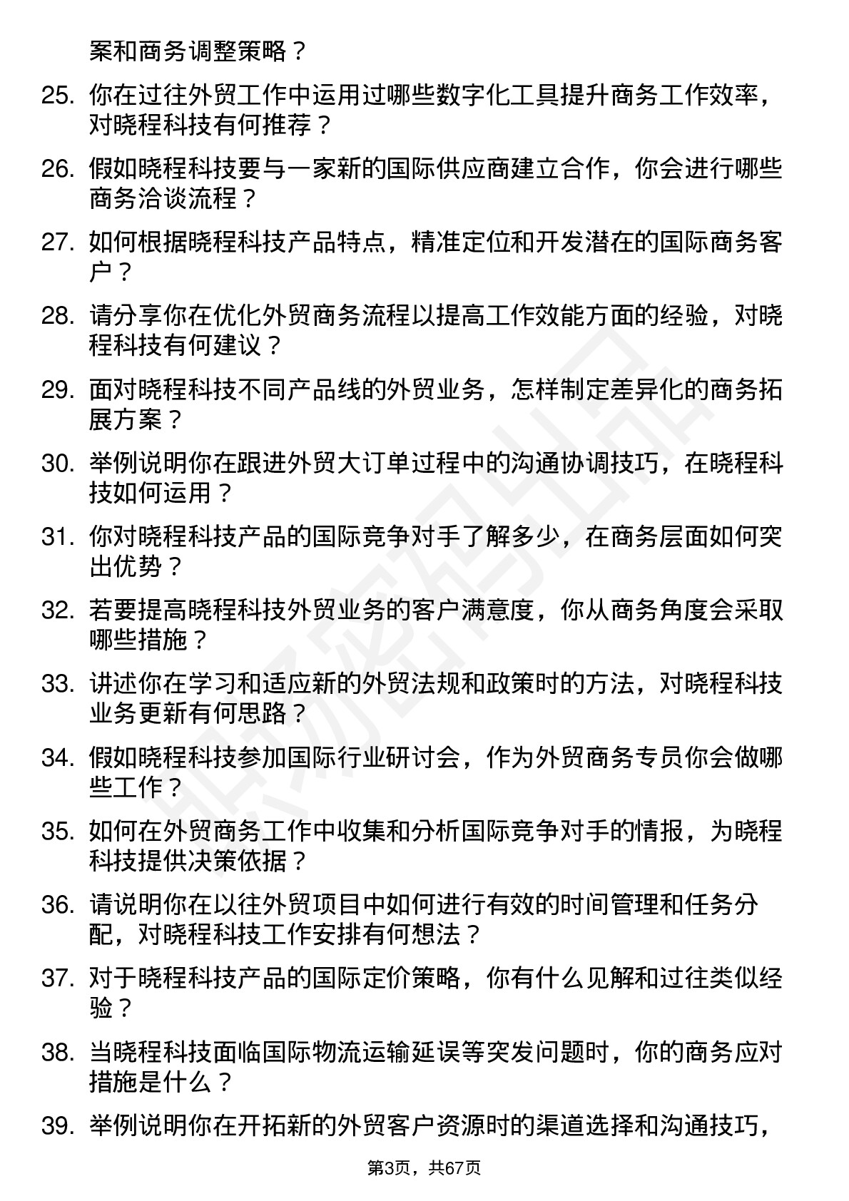 48道晓程科技外贸商务专员岗位面试题库及参考回答含考察点分析