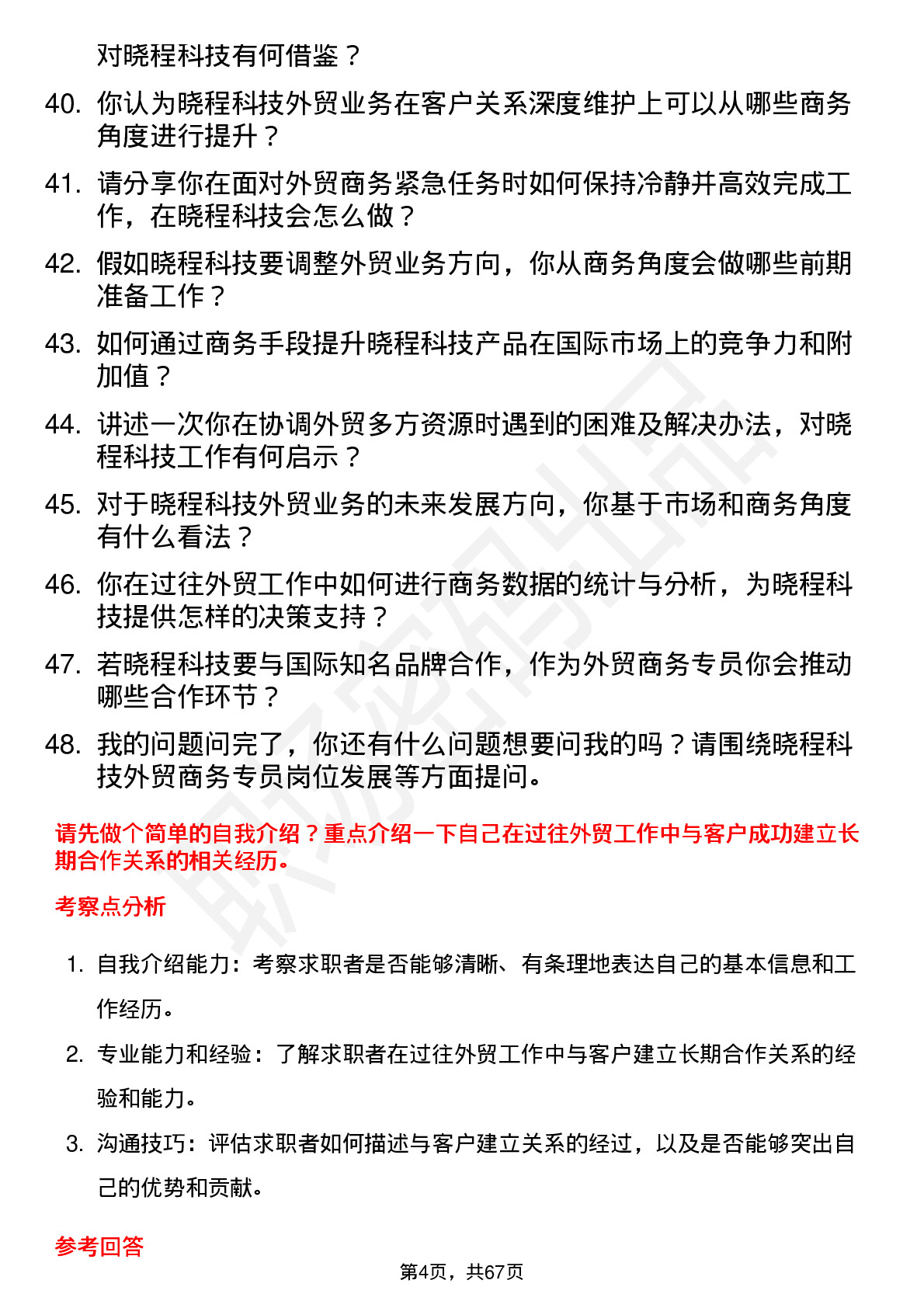 48道晓程科技外贸商务专员岗位面试题库及参考回答含考察点分析