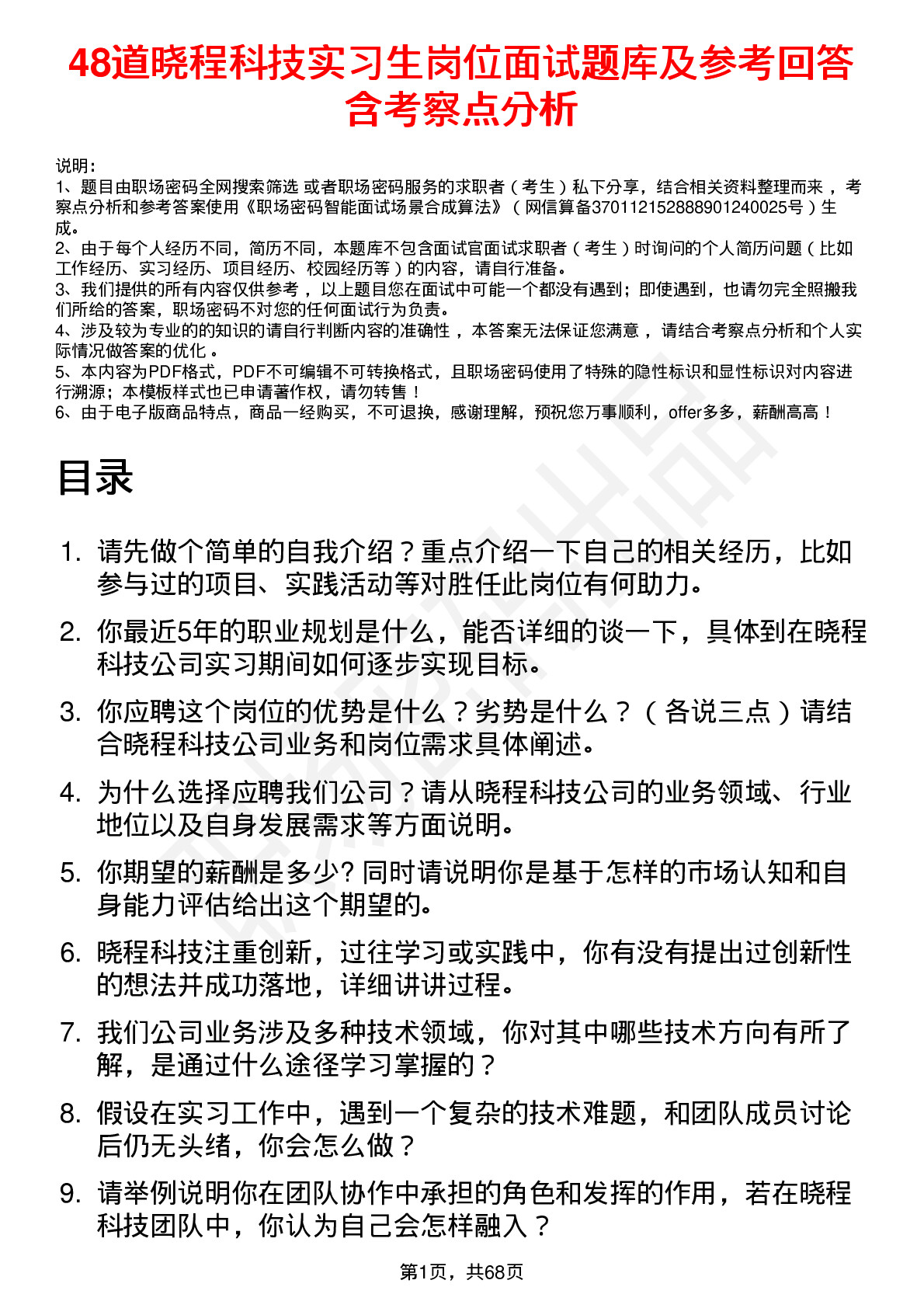 48道晓程科技实习生岗位面试题库及参考回答含考察点分析