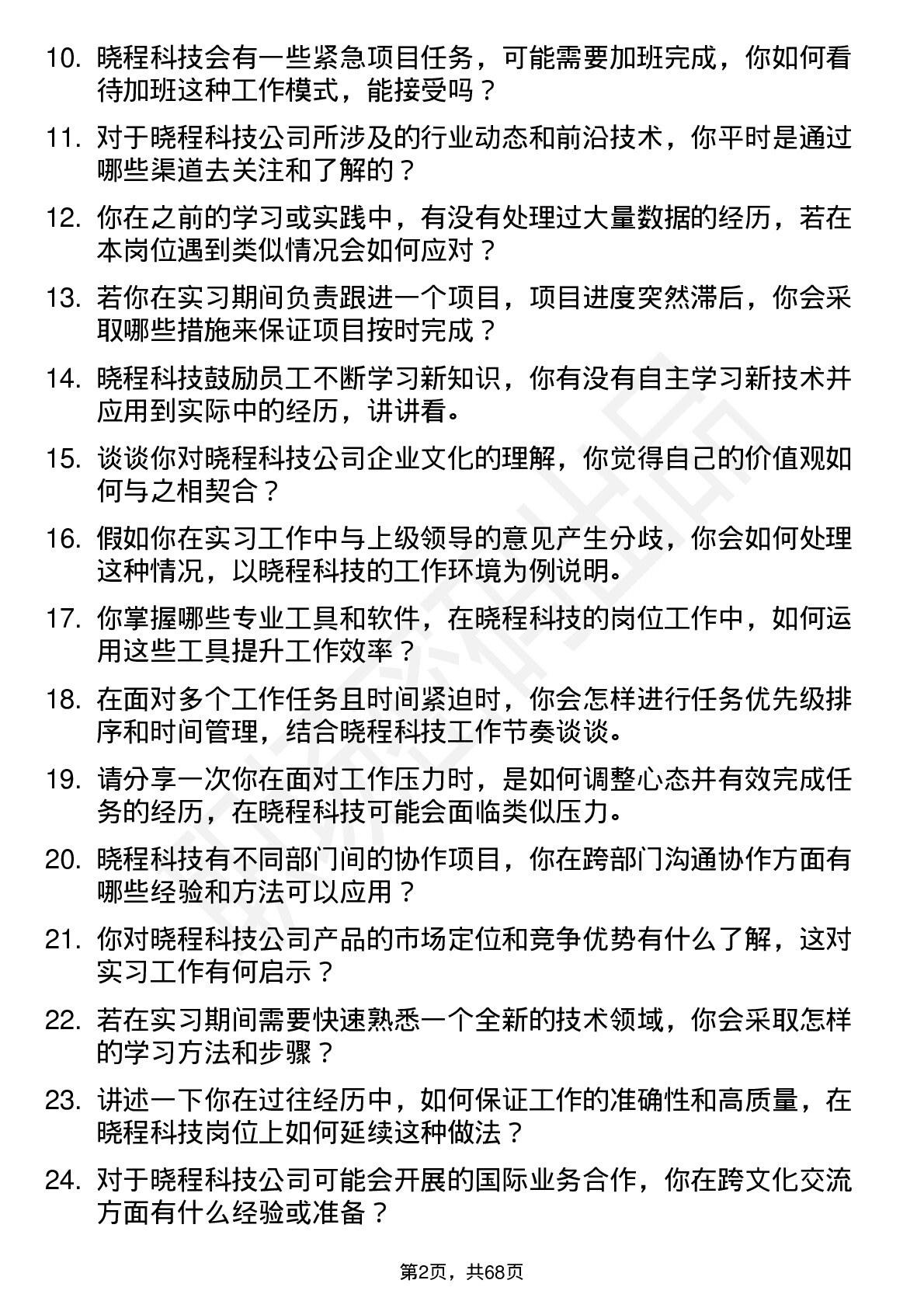 48道晓程科技实习生岗位面试题库及参考回答含考察点分析