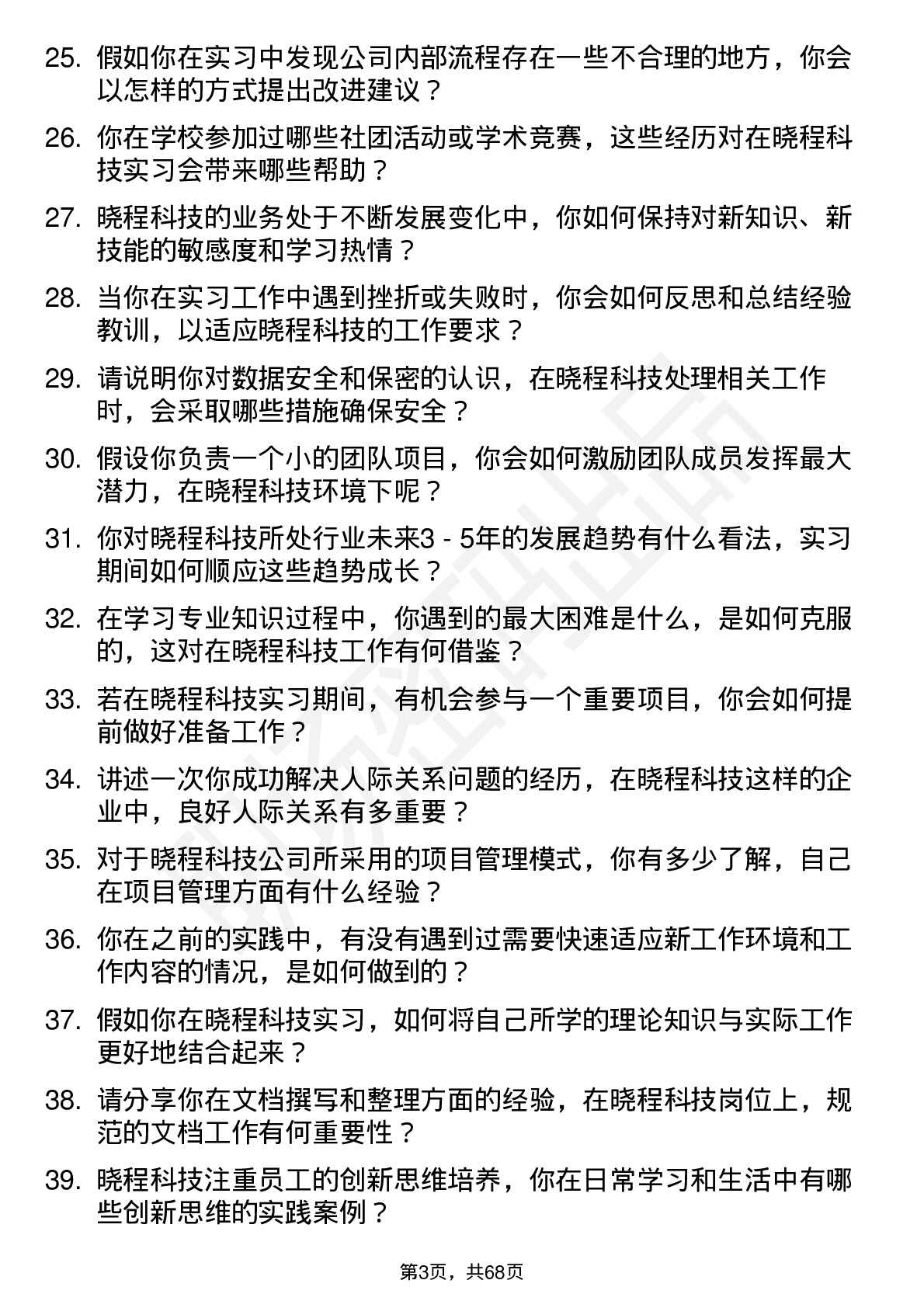 48道晓程科技实习生岗位面试题库及参考回答含考察点分析