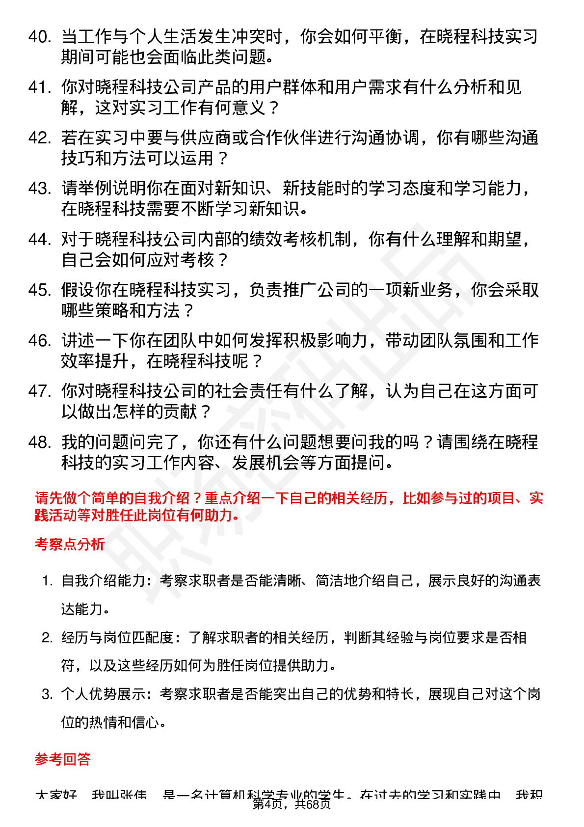 48道晓程科技实习生岗位面试题库及参考回答含考察点分析