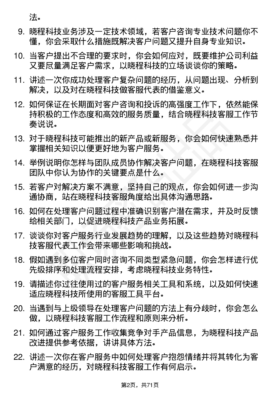 48道晓程科技客服代表岗位面试题库及参考回答含考察点分析