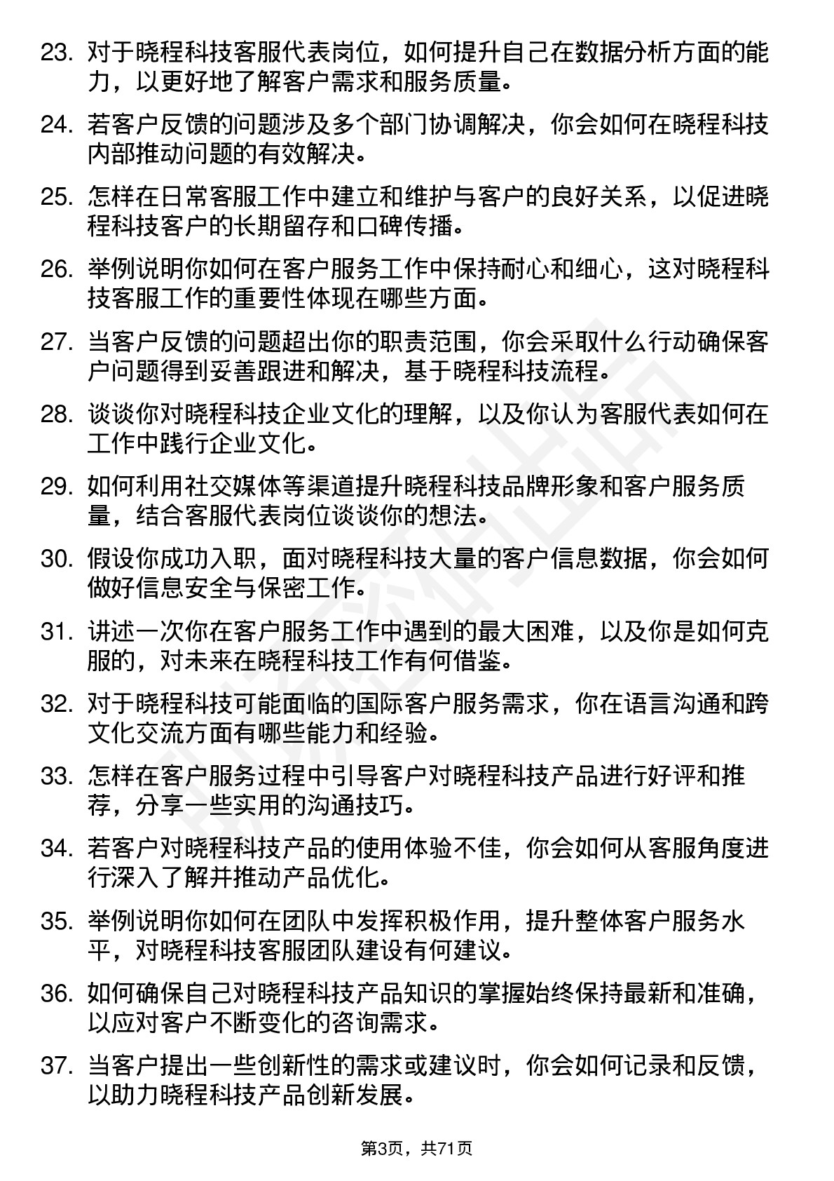 48道晓程科技客服代表岗位面试题库及参考回答含考察点分析