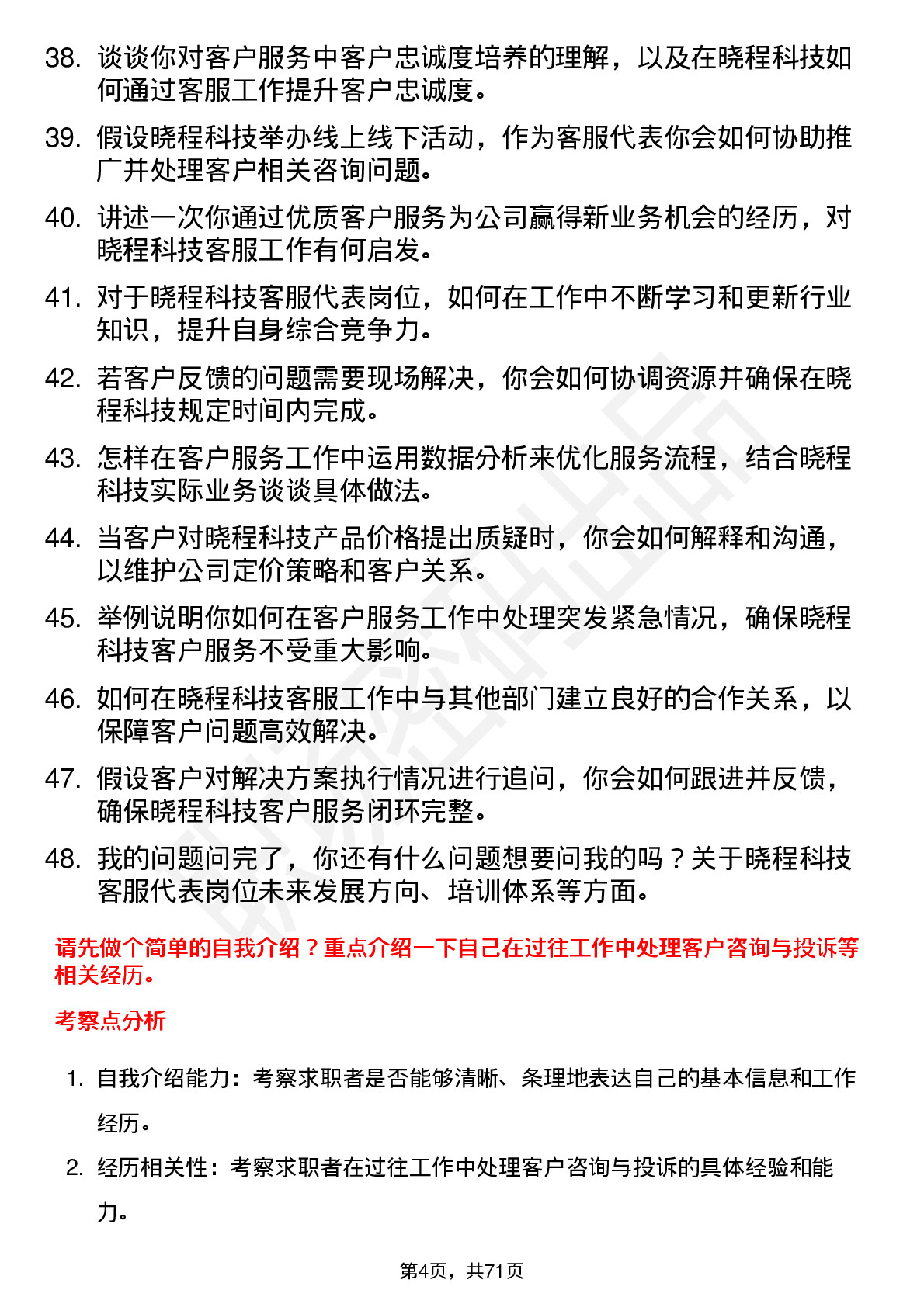 48道晓程科技客服代表岗位面试题库及参考回答含考察点分析