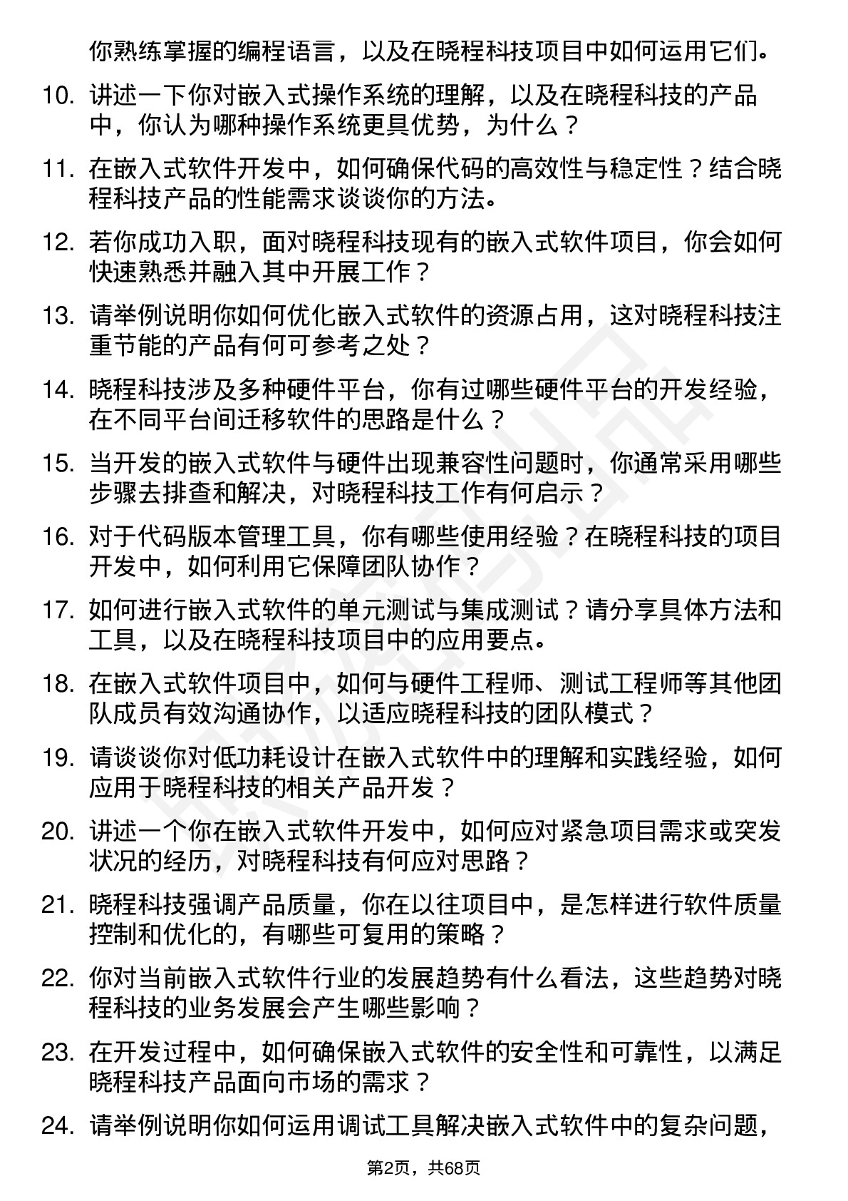 48道晓程科技嵌入式软件工程师岗位面试题库及参考回答含考察点分析