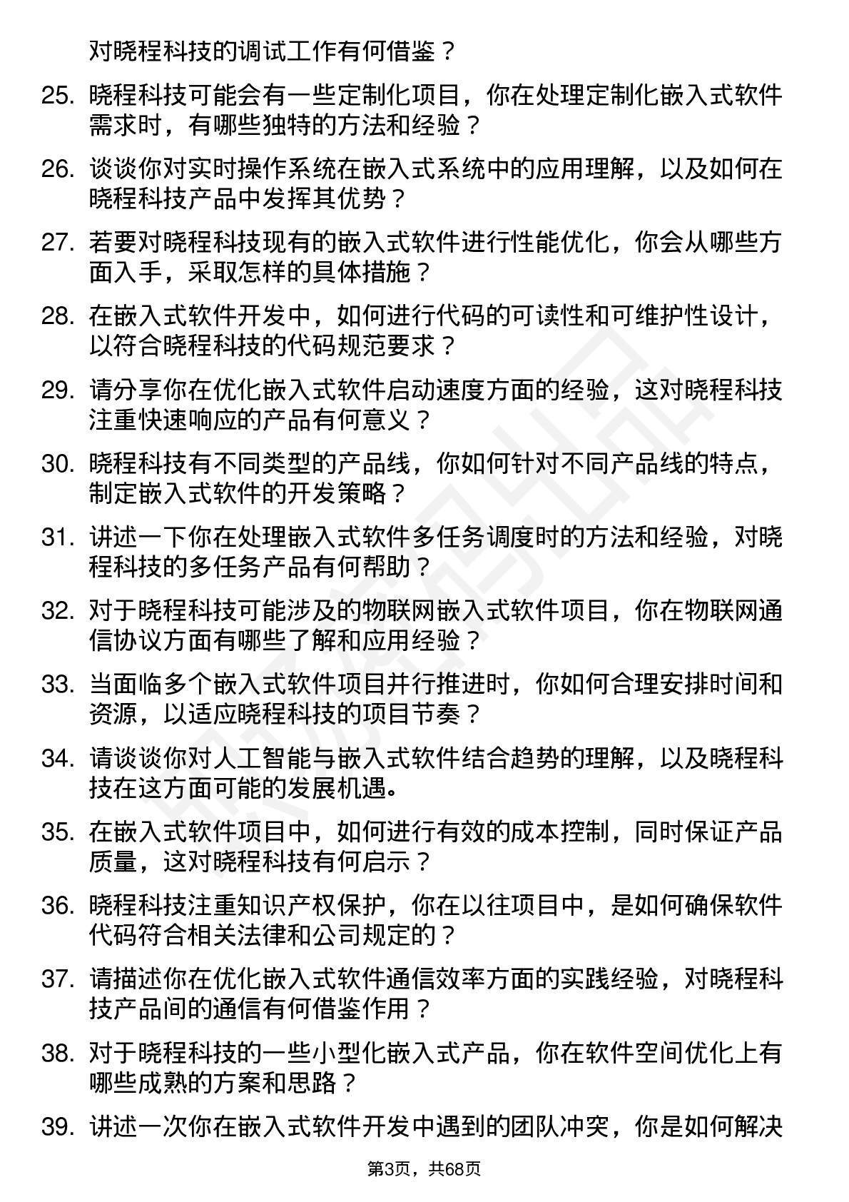 48道晓程科技嵌入式软件工程师岗位面试题库及参考回答含考察点分析