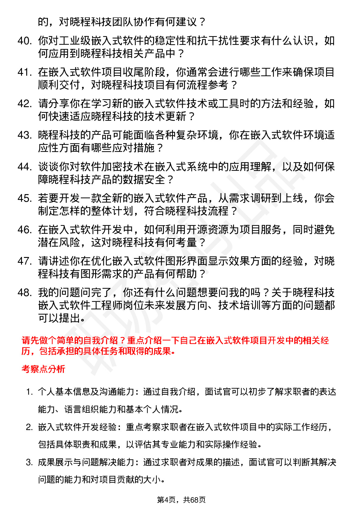 48道晓程科技嵌入式软件工程师岗位面试题库及参考回答含考察点分析