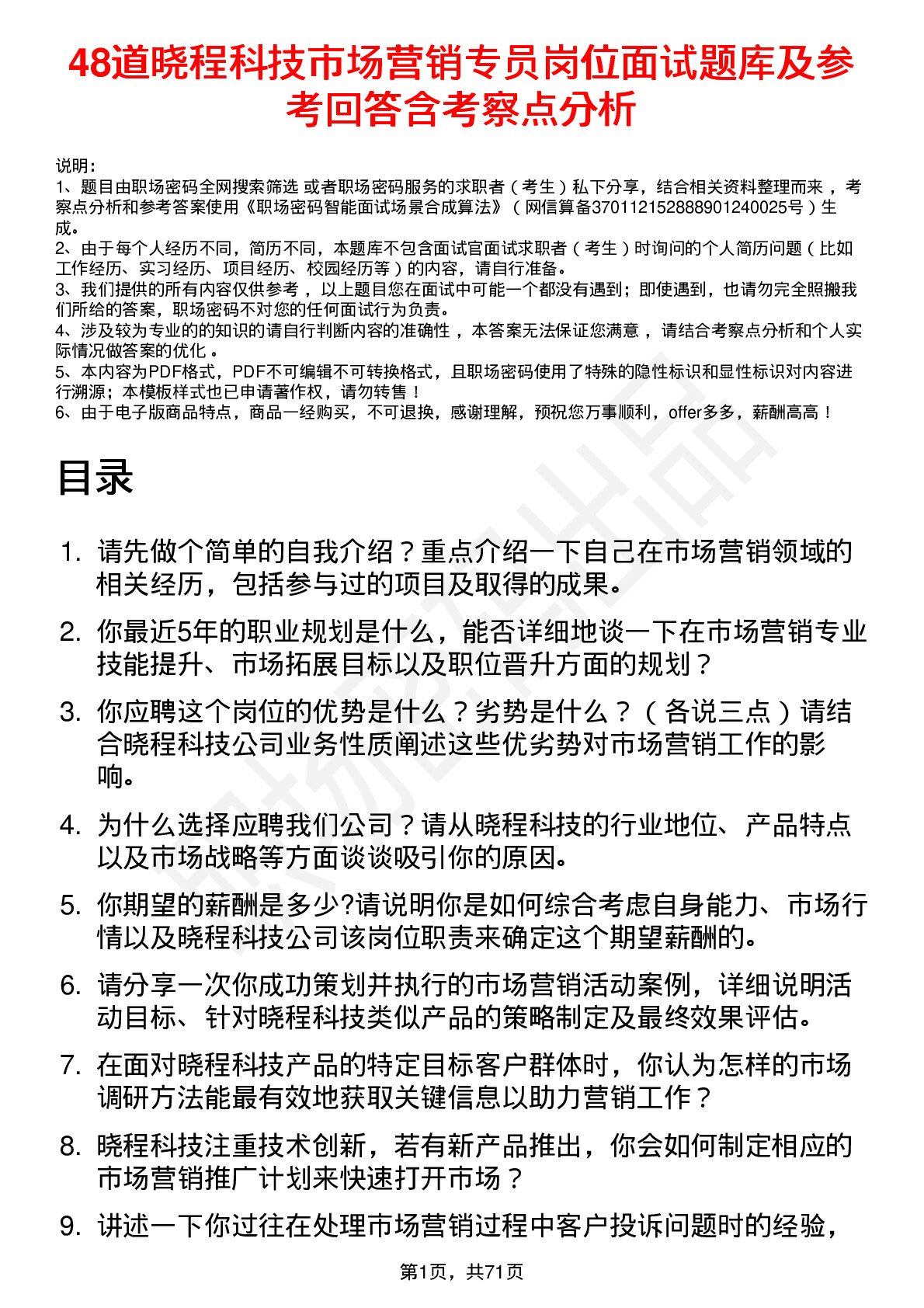 48道晓程科技市场营销专员岗位面试题库及参考回答含考察点分析