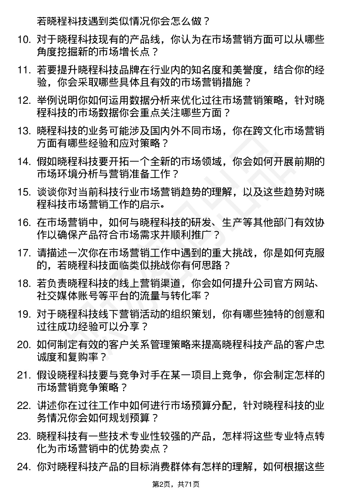 48道晓程科技市场营销专员岗位面试题库及参考回答含考察点分析