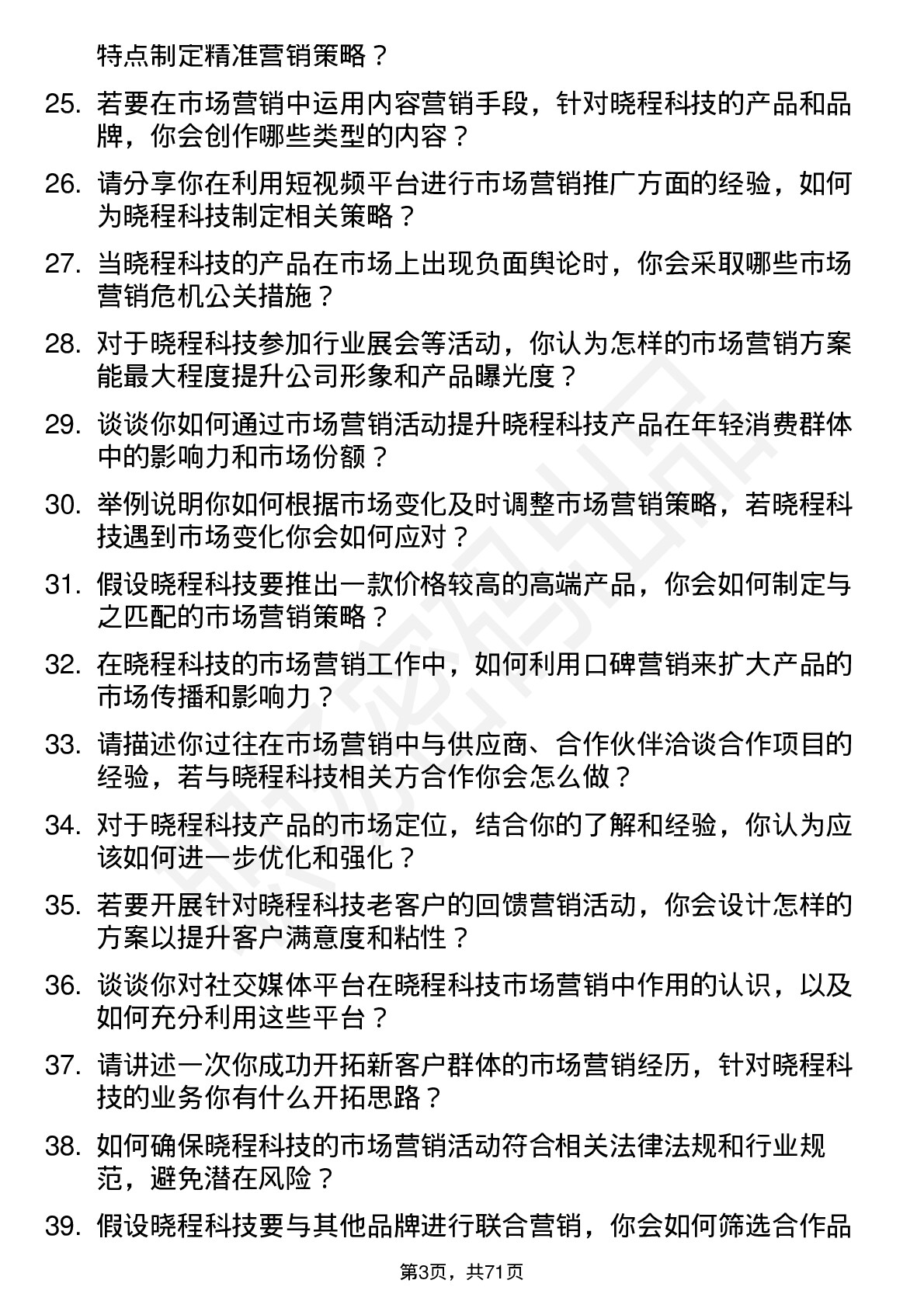 48道晓程科技市场营销专员岗位面试题库及参考回答含考察点分析