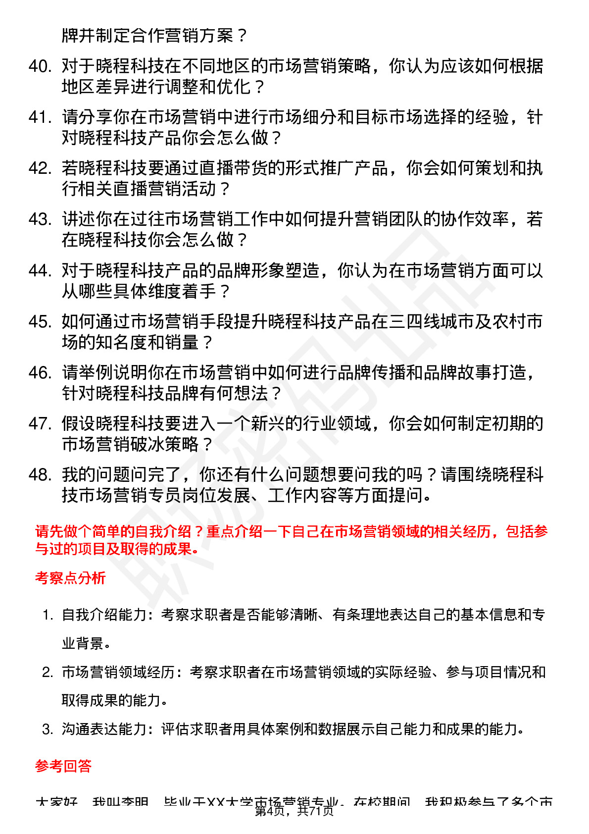 48道晓程科技市场营销专员岗位面试题库及参考回答含考察点分析