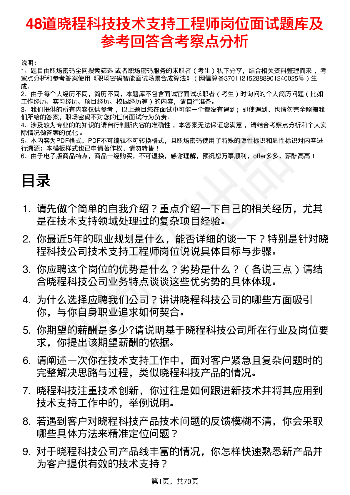 48道晓程科技技术支持工程师岗位面试题库及参考回答含考察点分析