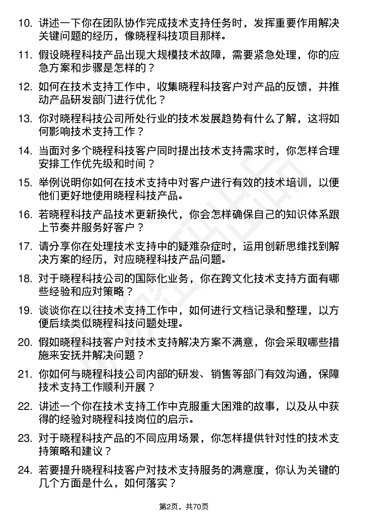 48道晓程科技技术支持工程师岗位面试题库及参考回答含考察点分析