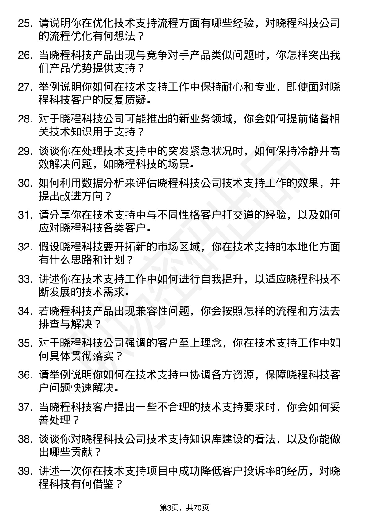 48道晓程科技技术支持工程师岗位面试题库及参考回答含考察点分析