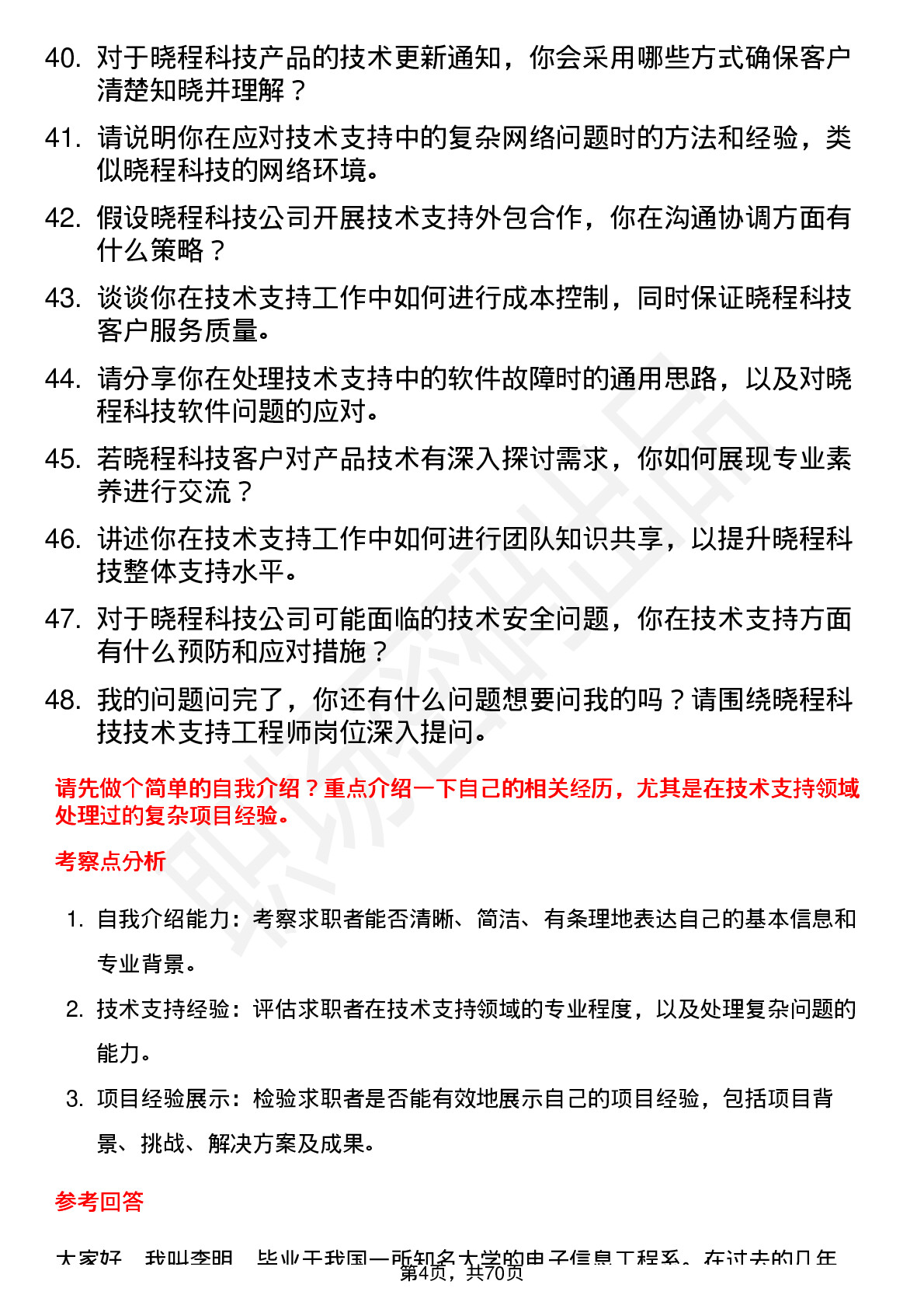 48道晓程科技技术支持工程师岗位面试题库及参考回答含考察点分析