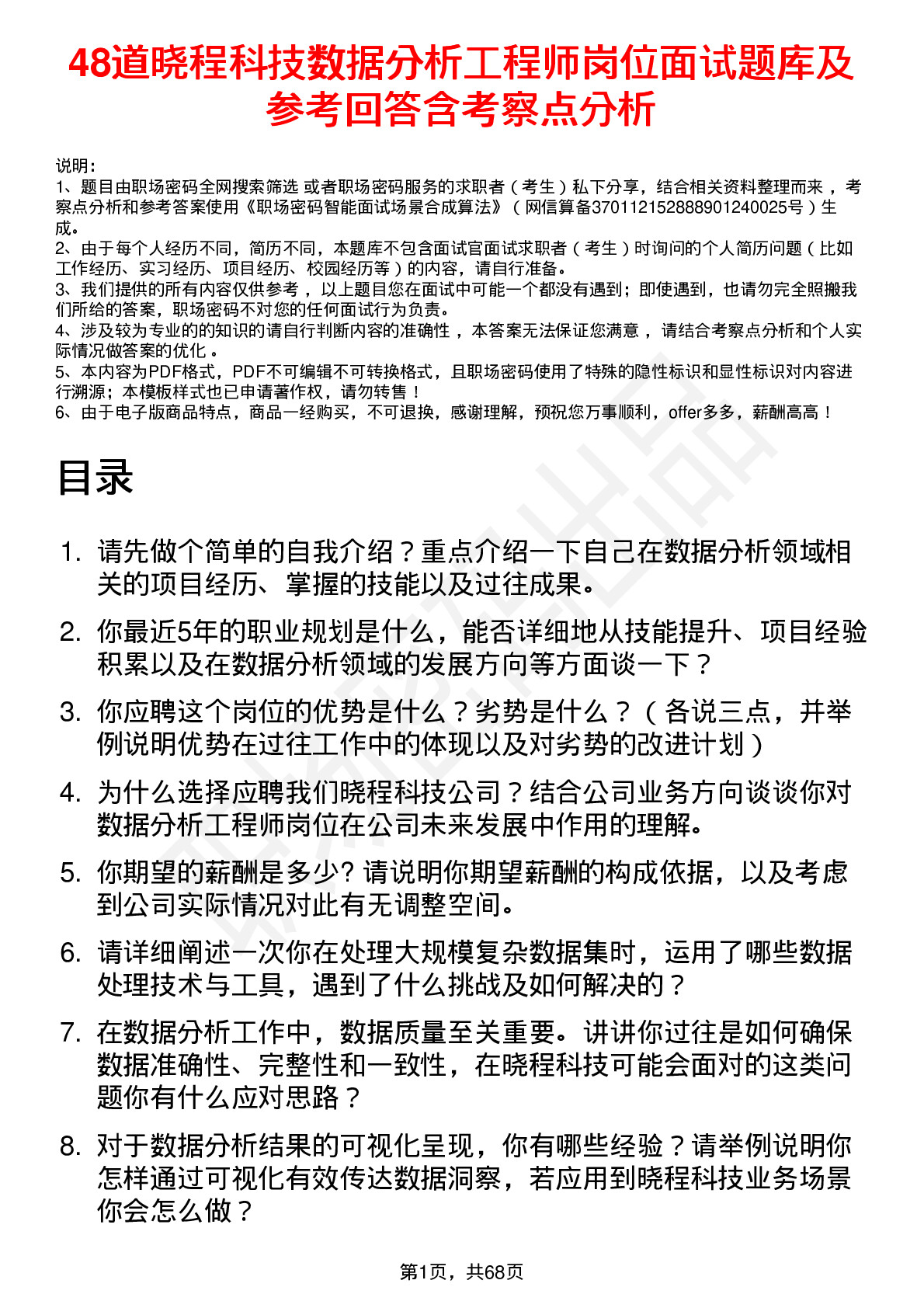 48道晓程科技数据分析工程师岗位面试题库及参考回答含考察点分析