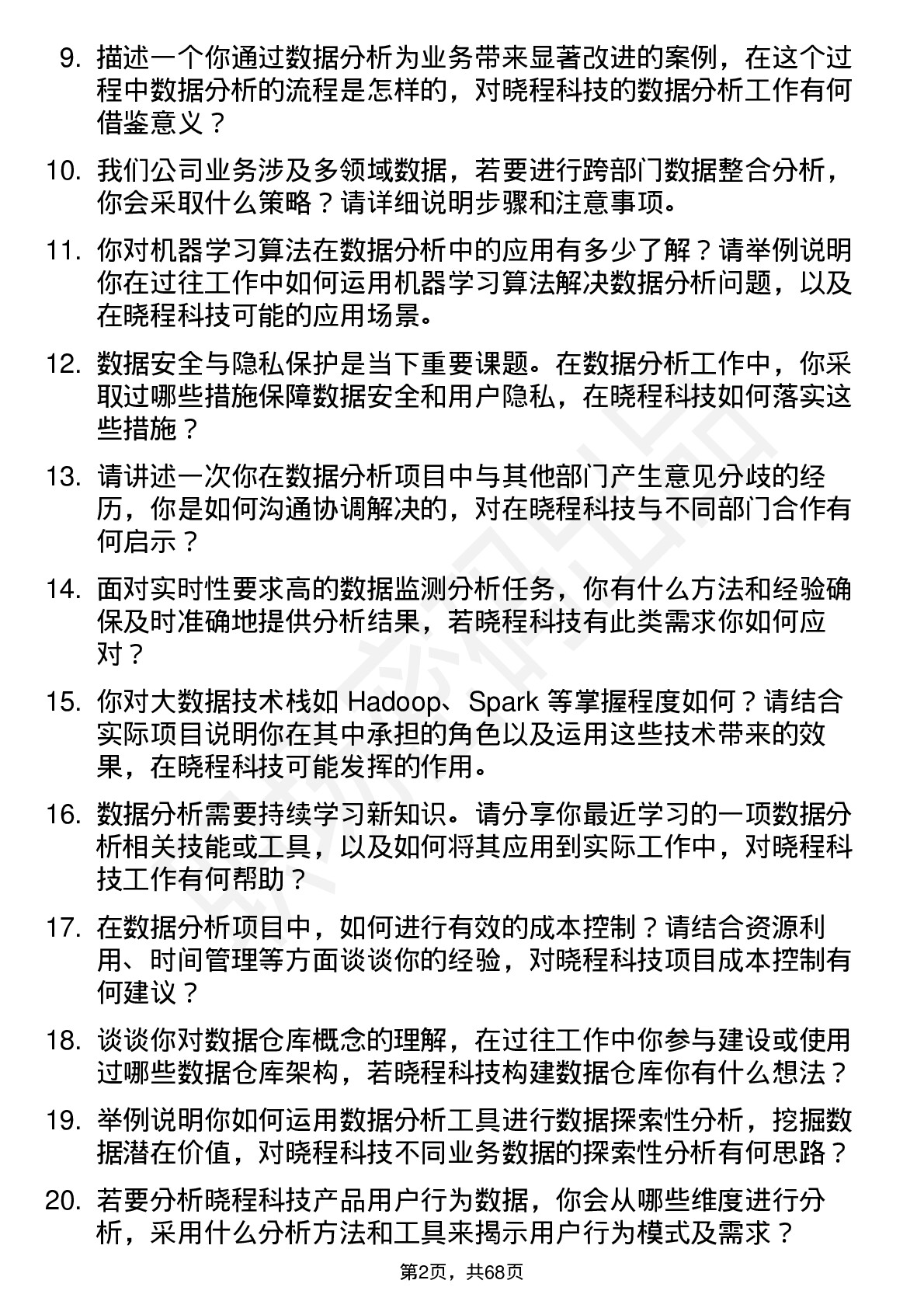 48道晓程科技数据分析工程师岗位面试题库及参考回答含考察点分析