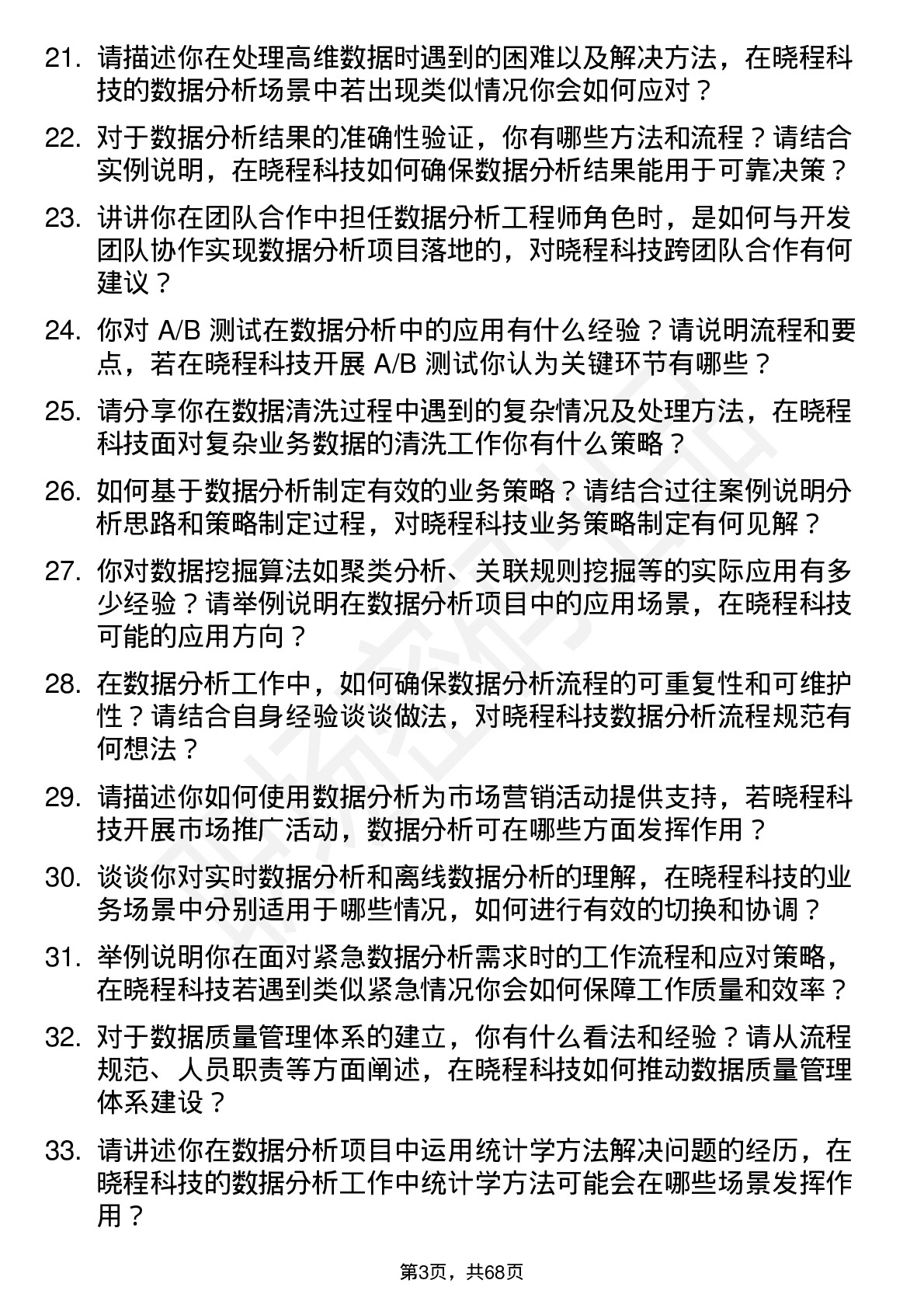 48道晓程科技数据分析工程师岗位面试题库及参考回答含考察点分析