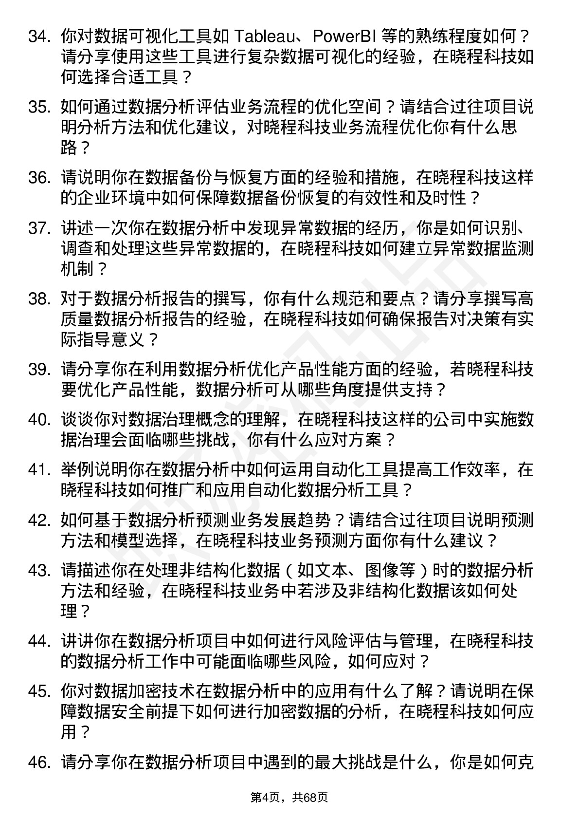 48道晓程科技数据分析工程师岗位面试题库及参考回答含考察点分析