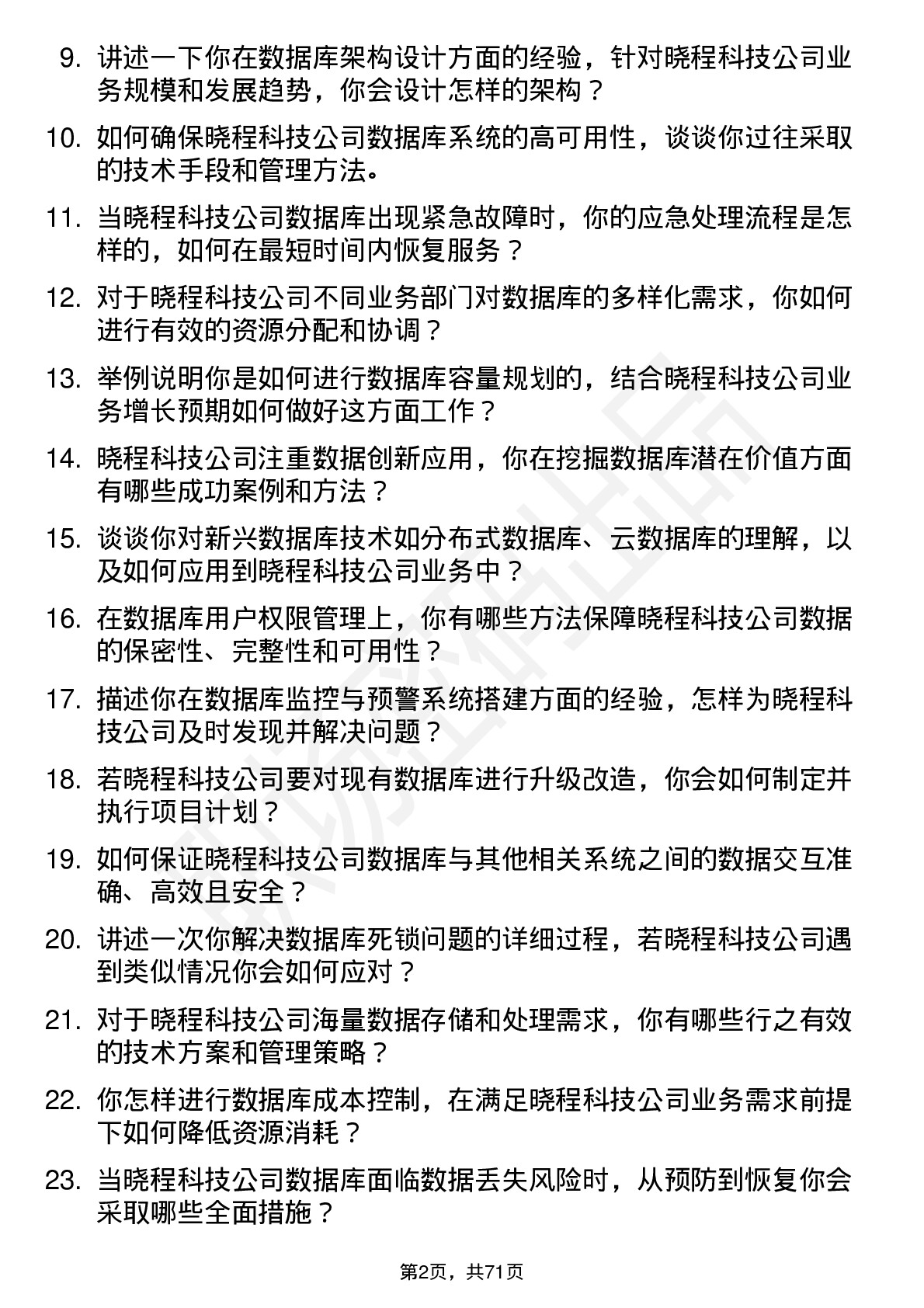 48道晓程科技数据库管理员岗位面试题库及参考回答含考察点分析