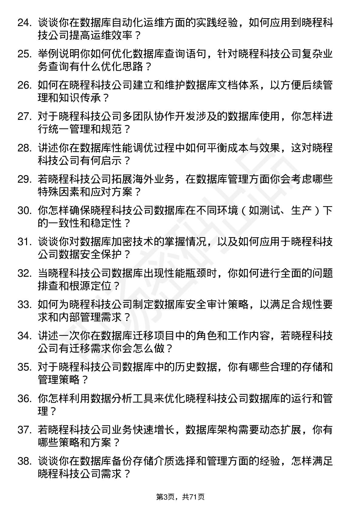 48道晓程科技数据库管理员岗位面试题库及参考回答含考察点分析