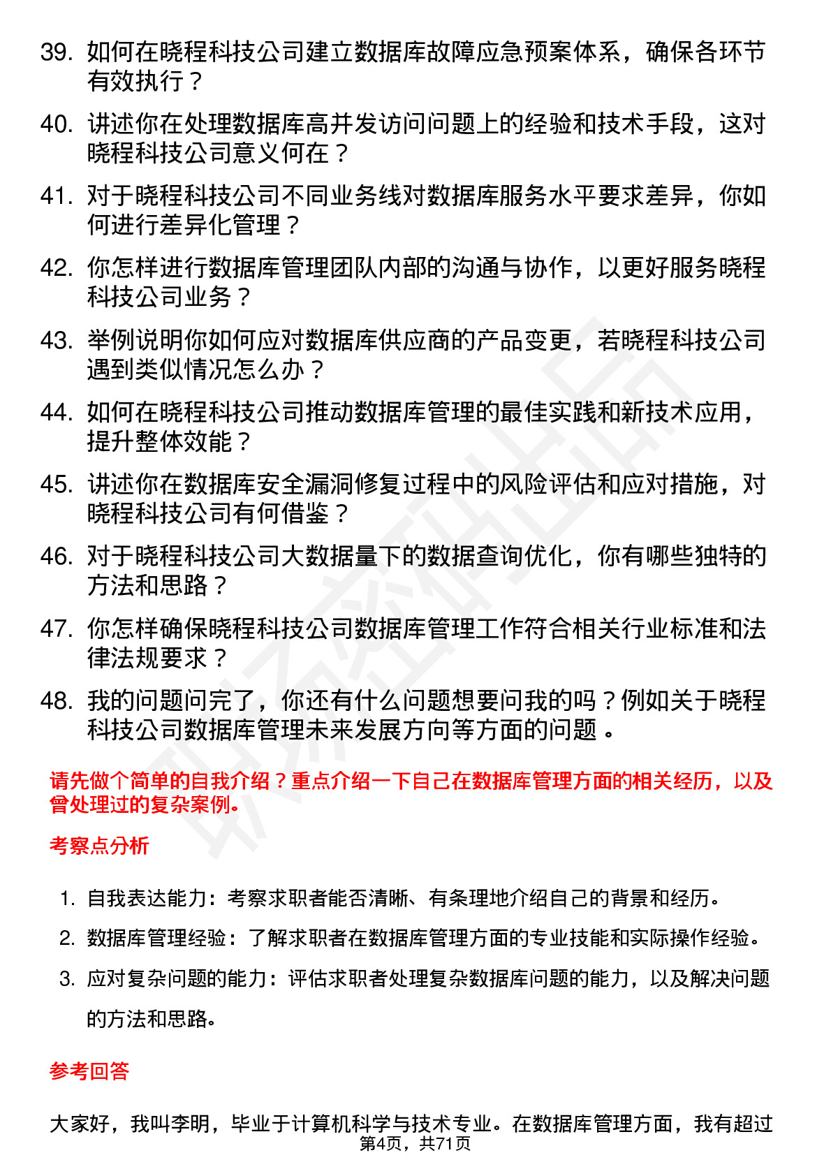 48道晓程科技数据库管理员岗位面试题库及参考回答含考察点分析