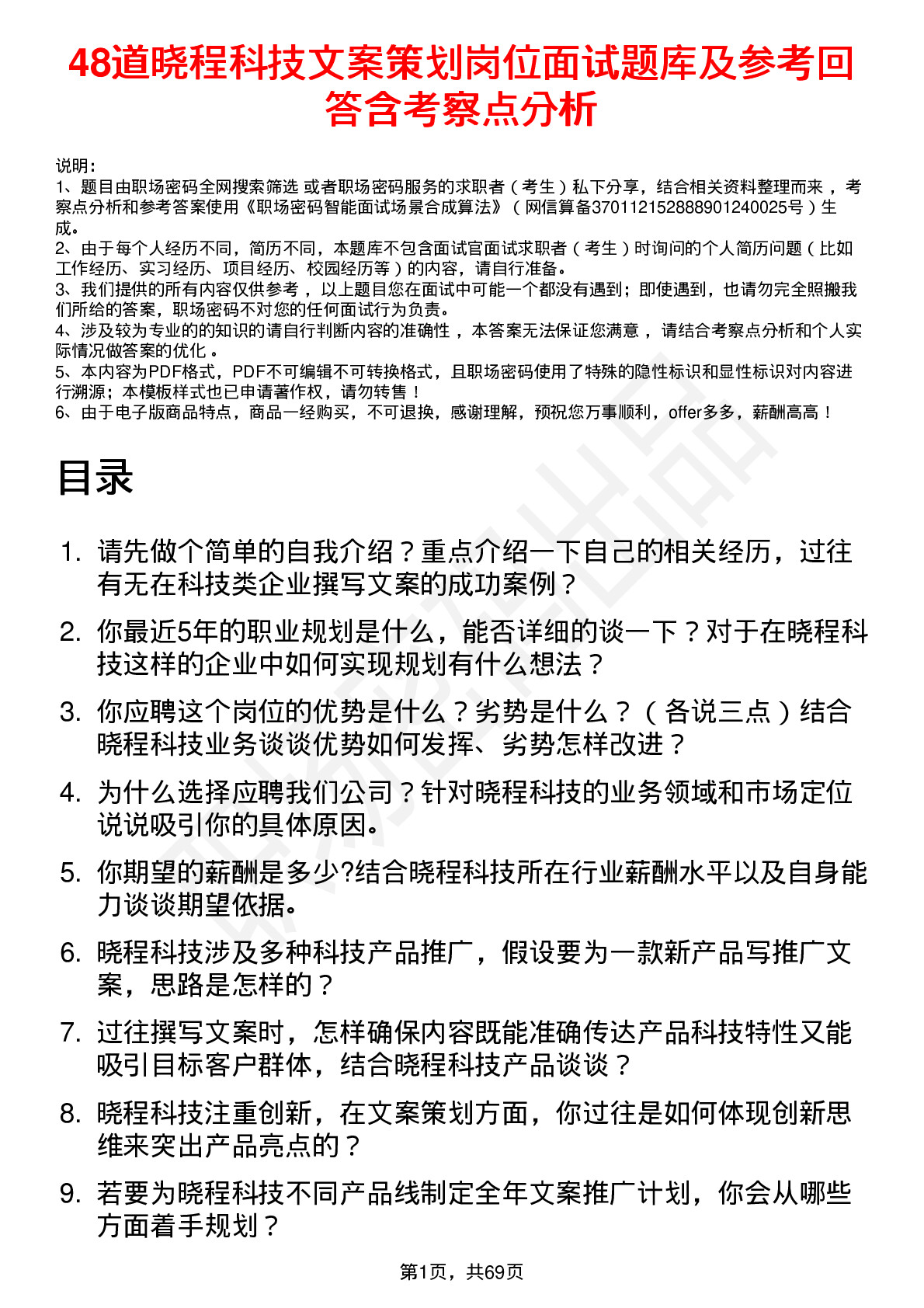 48道晓程科技文案策划岗位面试题库及参考回答含考察点分析