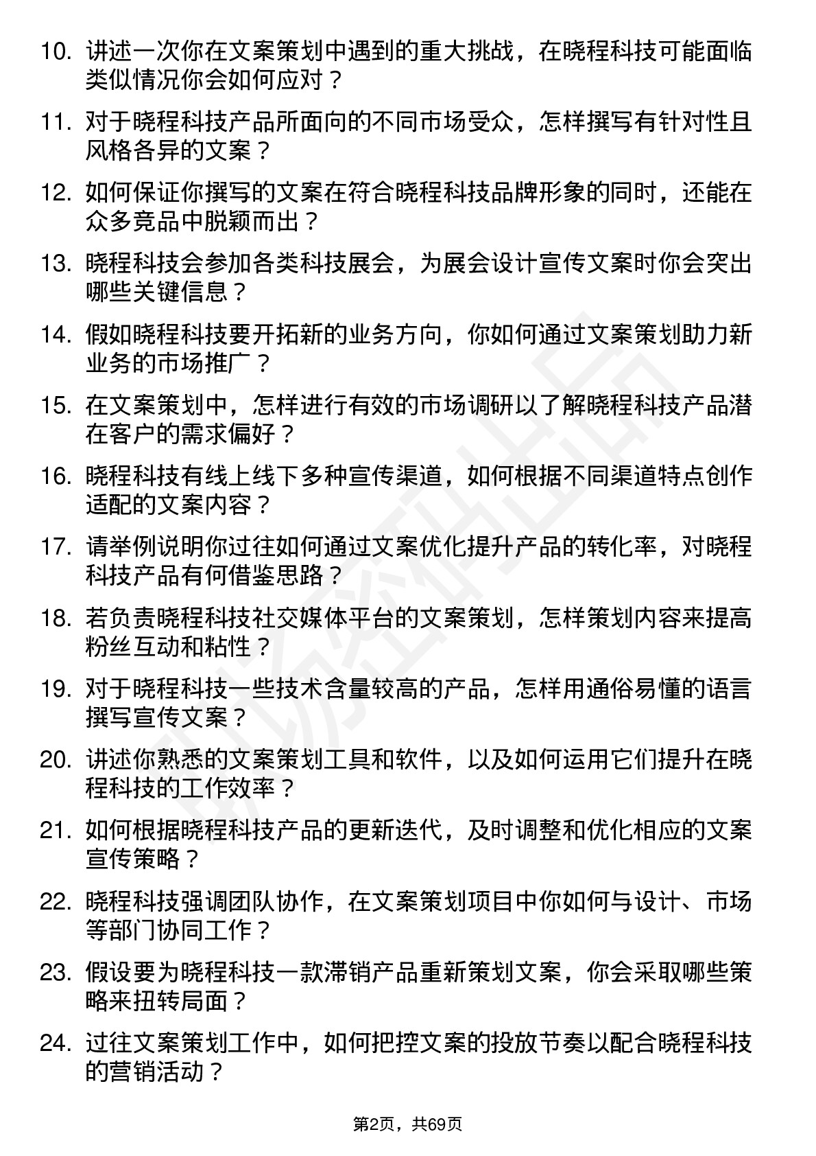 48道晓程科技文案策划岗位面试题库及参考回答含考察点分析