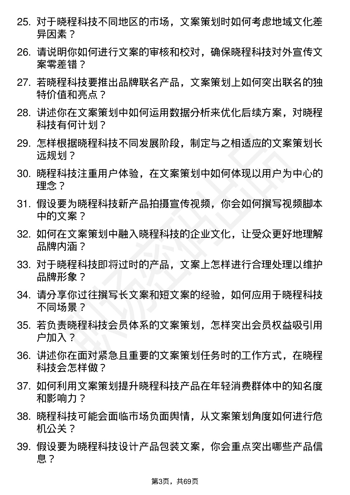 48道晓程科技文案策划岗位面试题库及参考回答含考察点分析