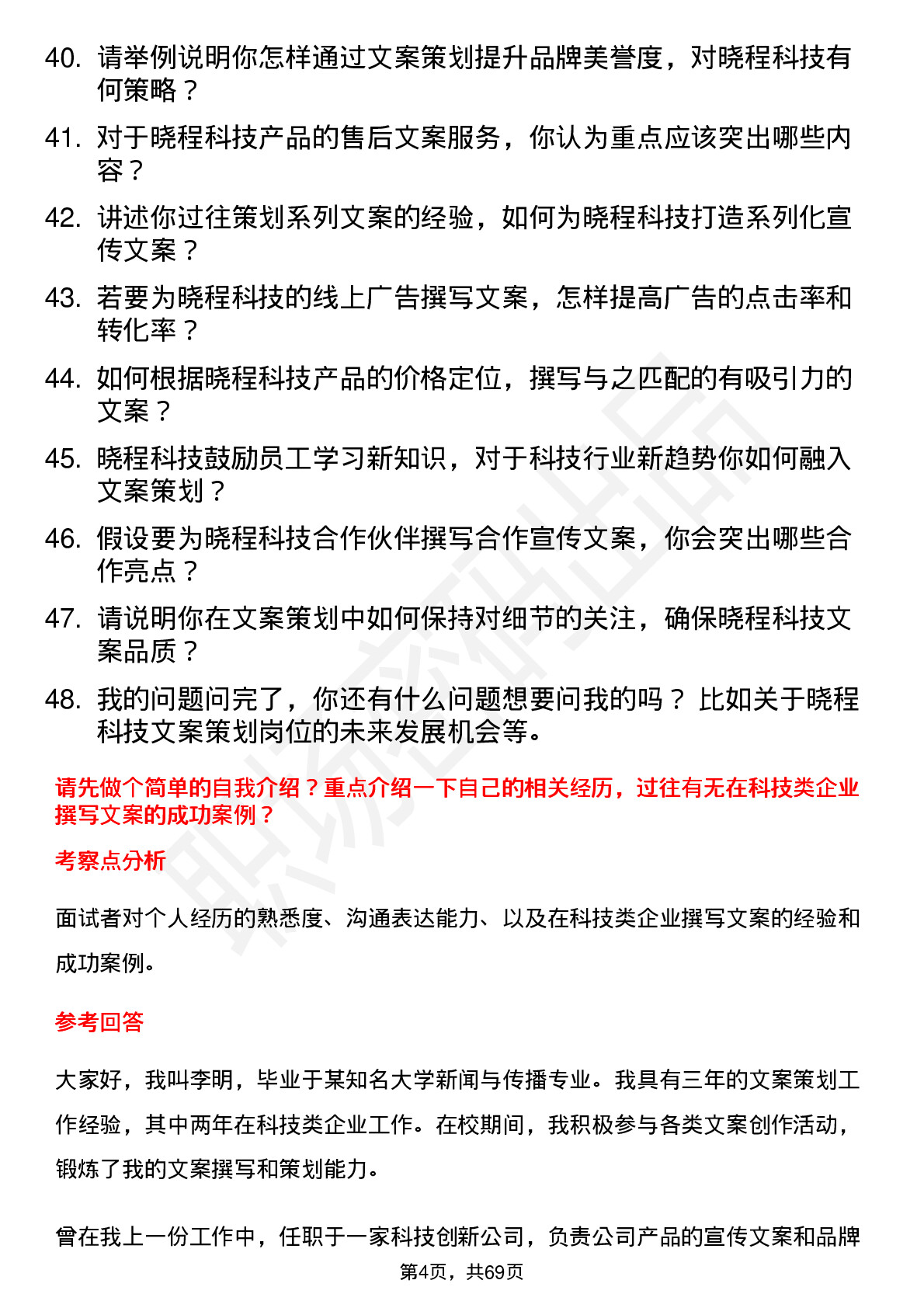 48道晓程科技文案策划岗位面试题库及参考回答含考察点分析