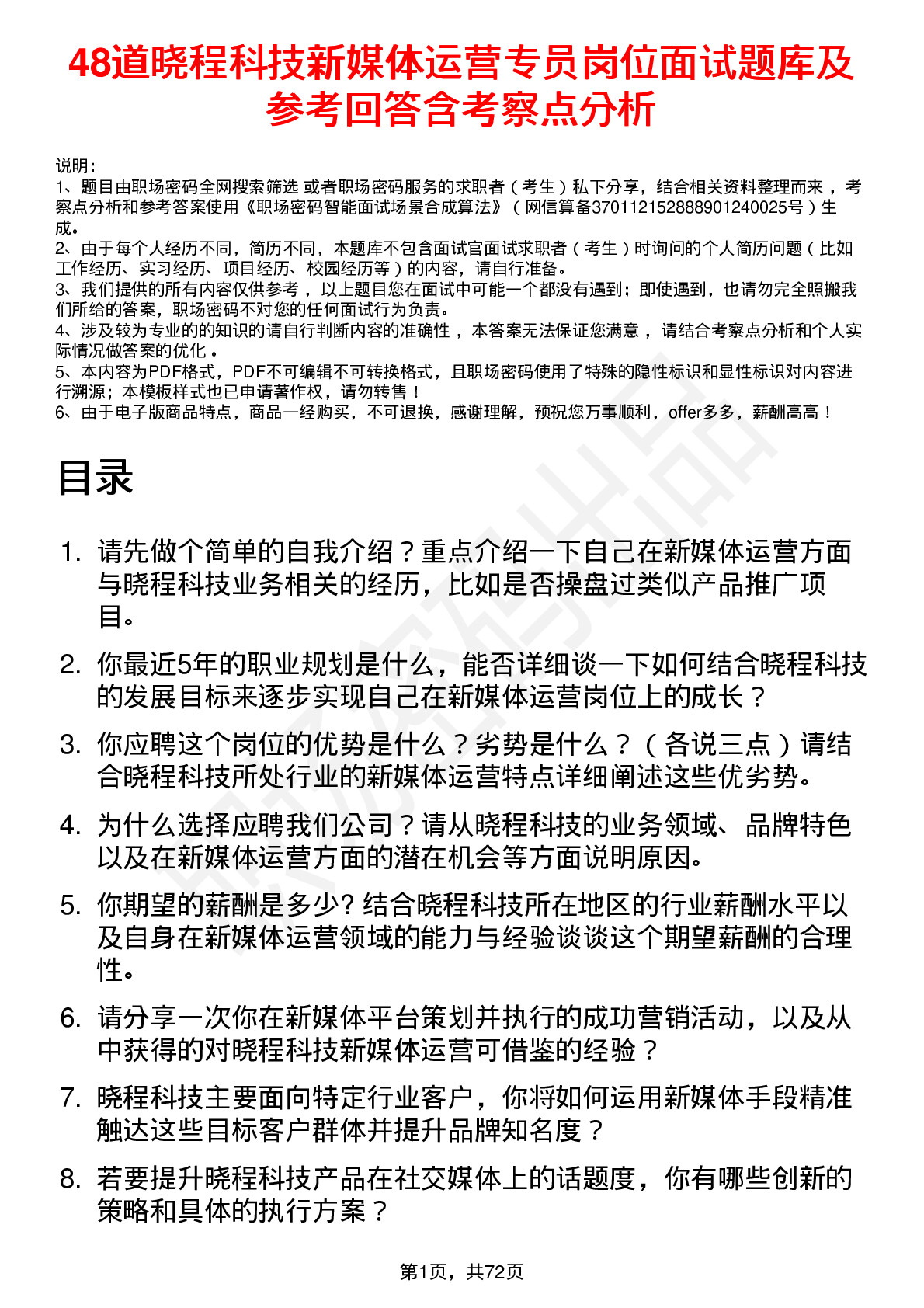 48道晓程科技新媒体运营专员岗位面试题库及参考回答含考察点分析