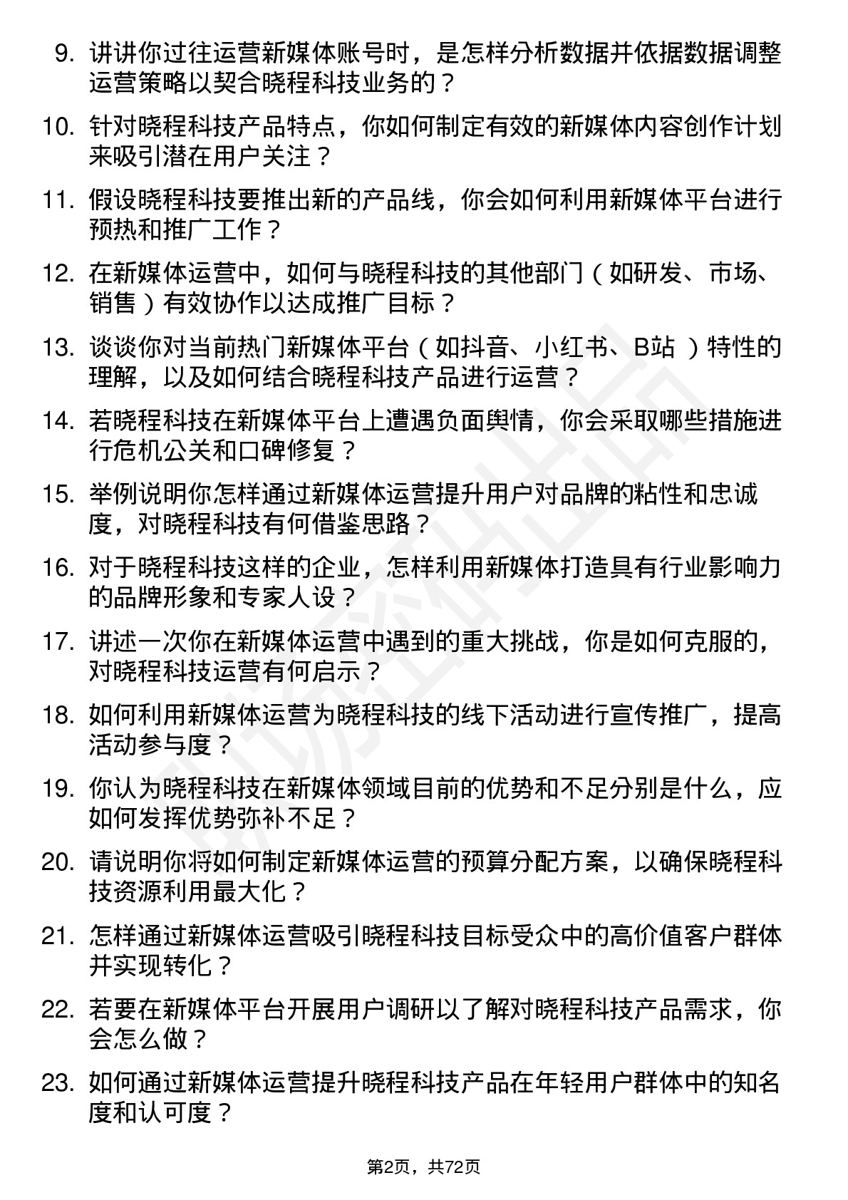 48道晓程科技新媒体运营专员岗位面试题库及参考回答含考察点分析