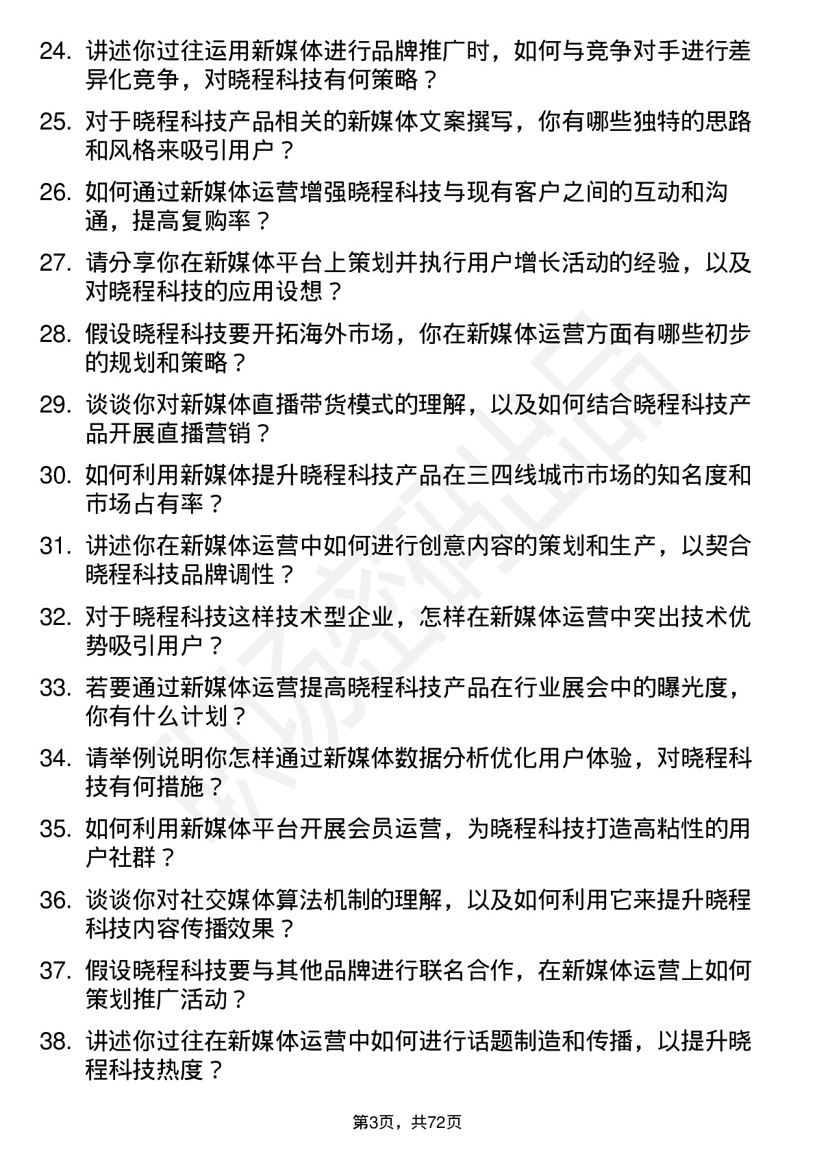 48道晓程科技新媒体运营专员岗位面试题库及参考回答含考察点分析