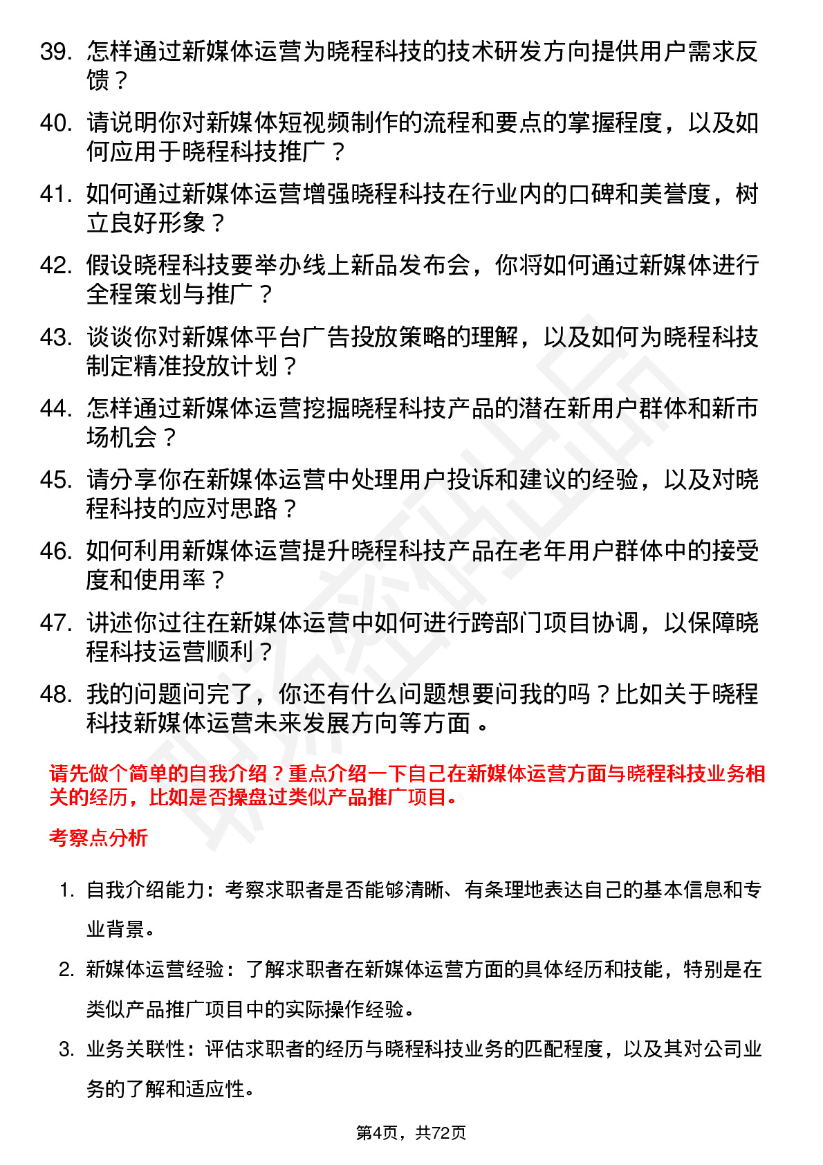 48道晓程科技新媒体运营专员岗位面试题库及参考回答含考察点分析