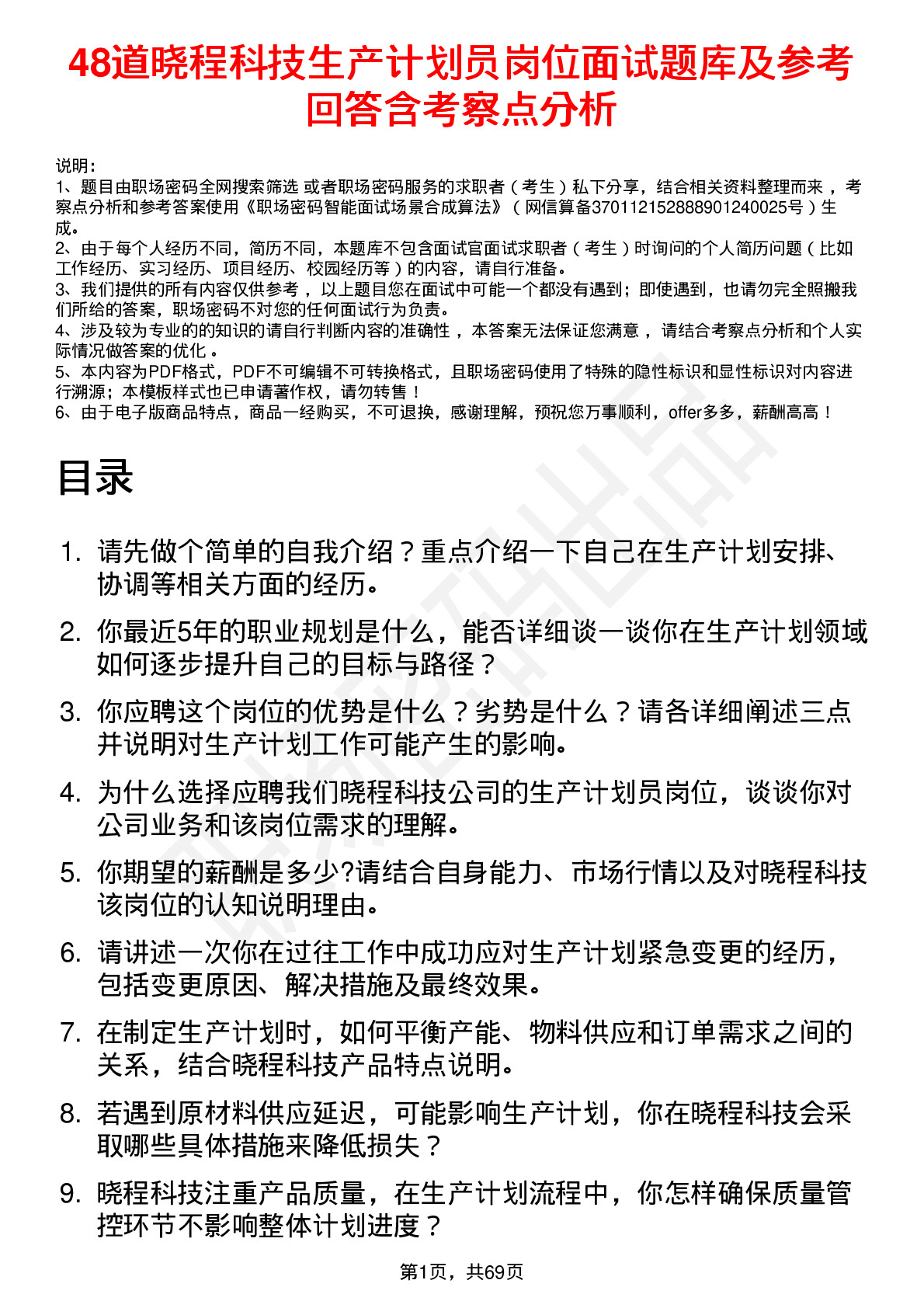 48道晓程科技生产计划员岗位面试题库及参考回答含考察点分析