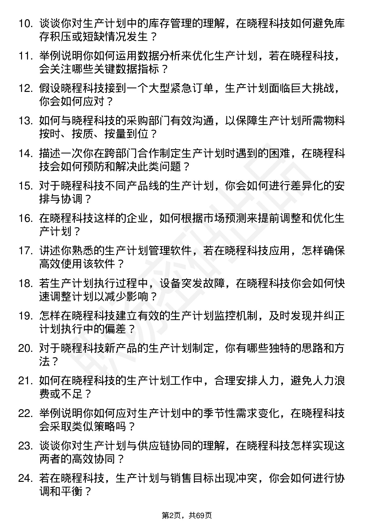 48道晓程科技生产计划员岗位面试题库及参考回答含考察点分析