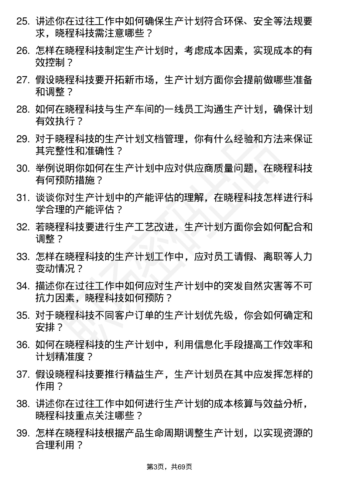 48道晓程科技生产计划员岗位面试题库及参考回答含考察点分析