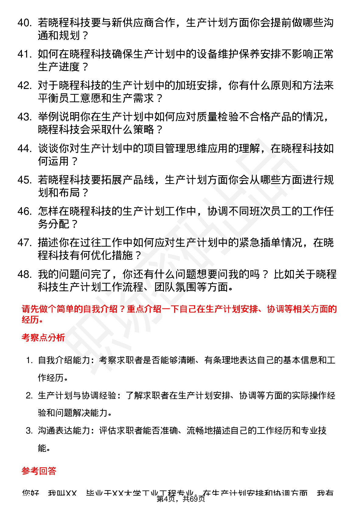 48道晓程科技生产计划员岗位面试题库及参考回答含考察点分析