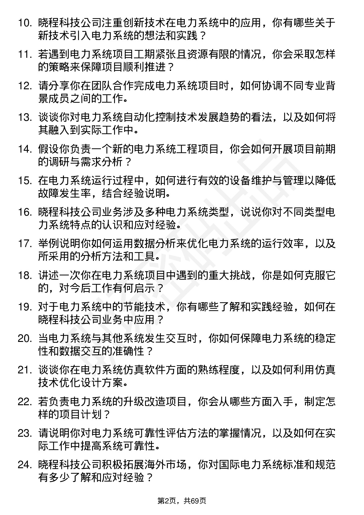 48道晓程科技电力系统工程师岗位面试题库及参考回答含考察点分析