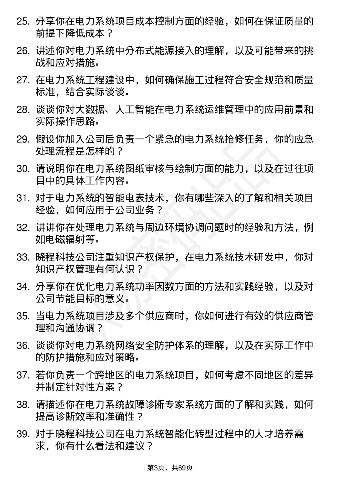 48道晓程科技电力系统工程师岗位面试题库及参考回答含考察点分析