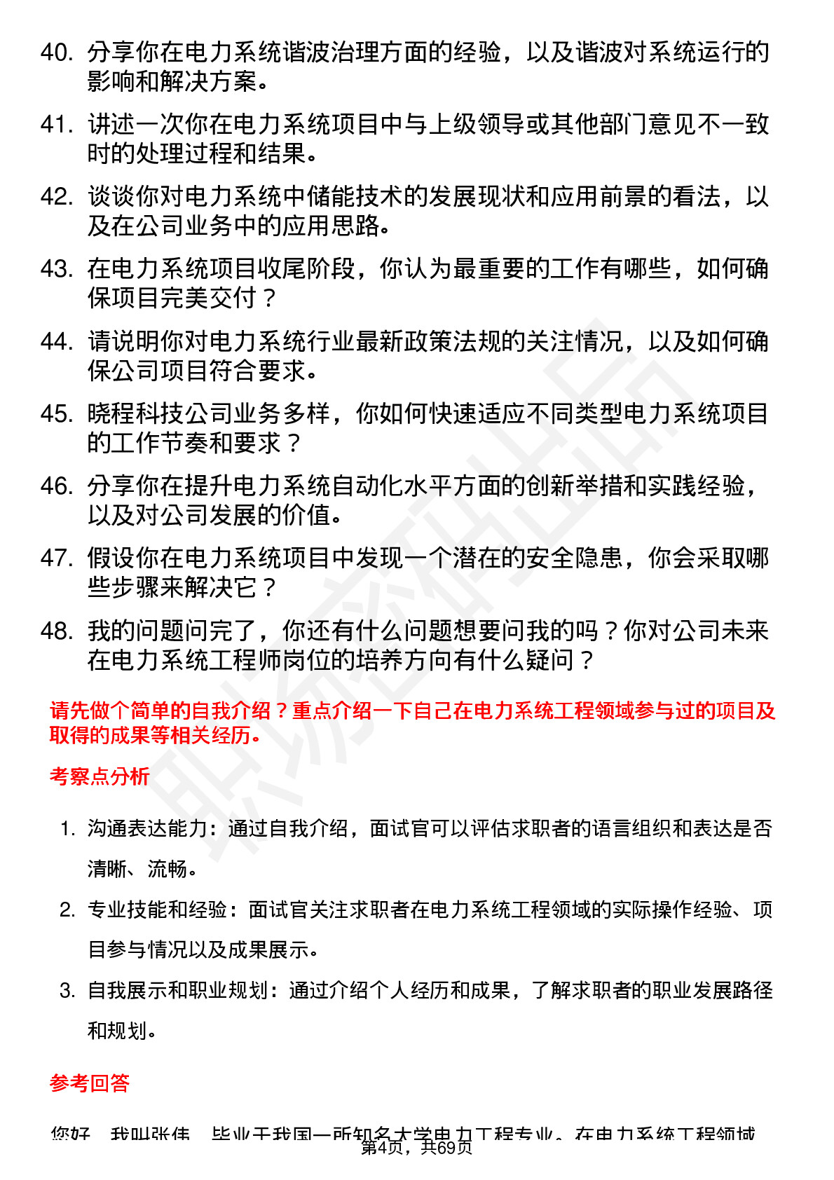 48道晓程科技电力系统工程师岗位面试题库及参考回答含考察点分析