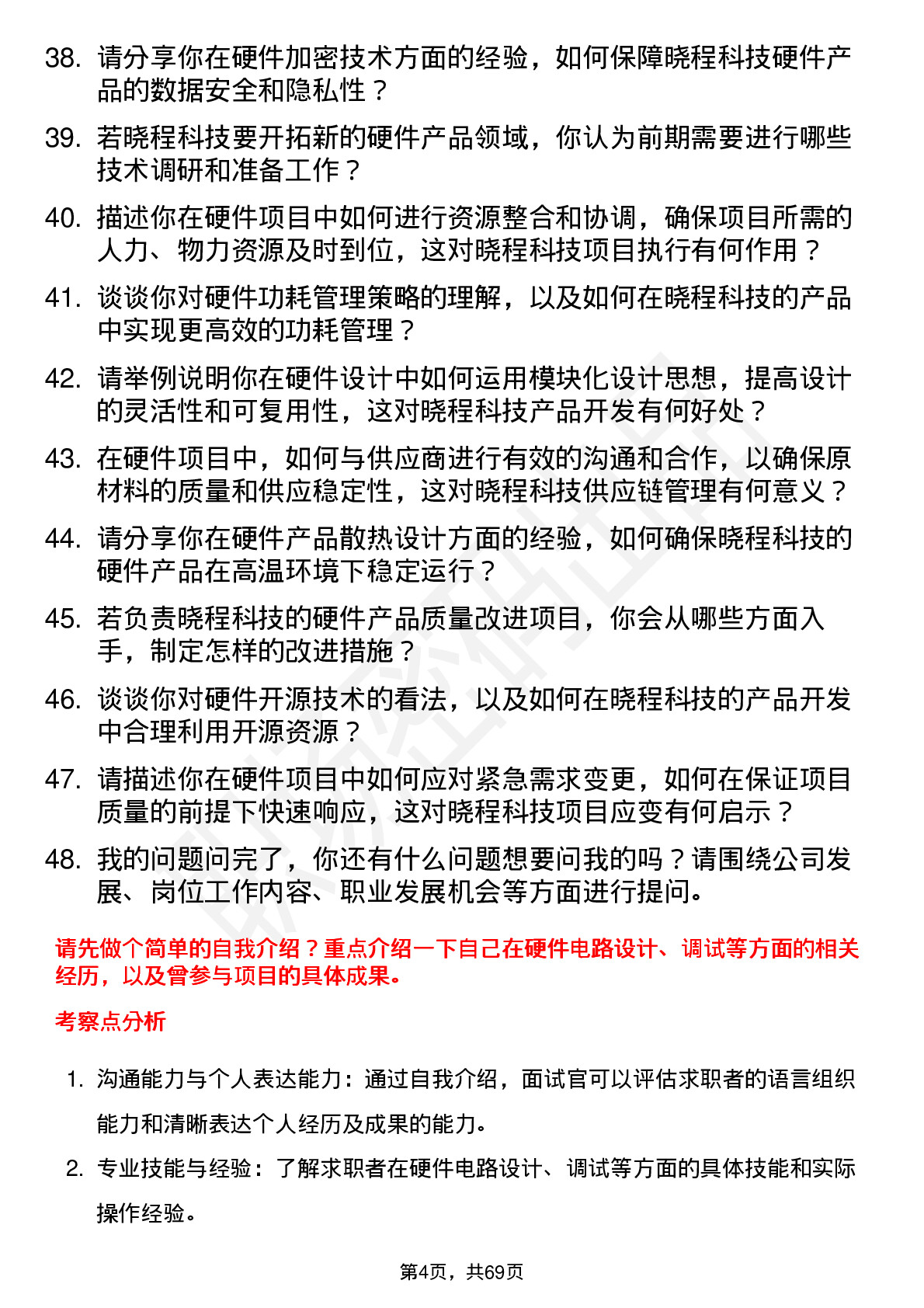 48道晓程科技硬件工程师岗位面试题库及参考回答含考察点分析