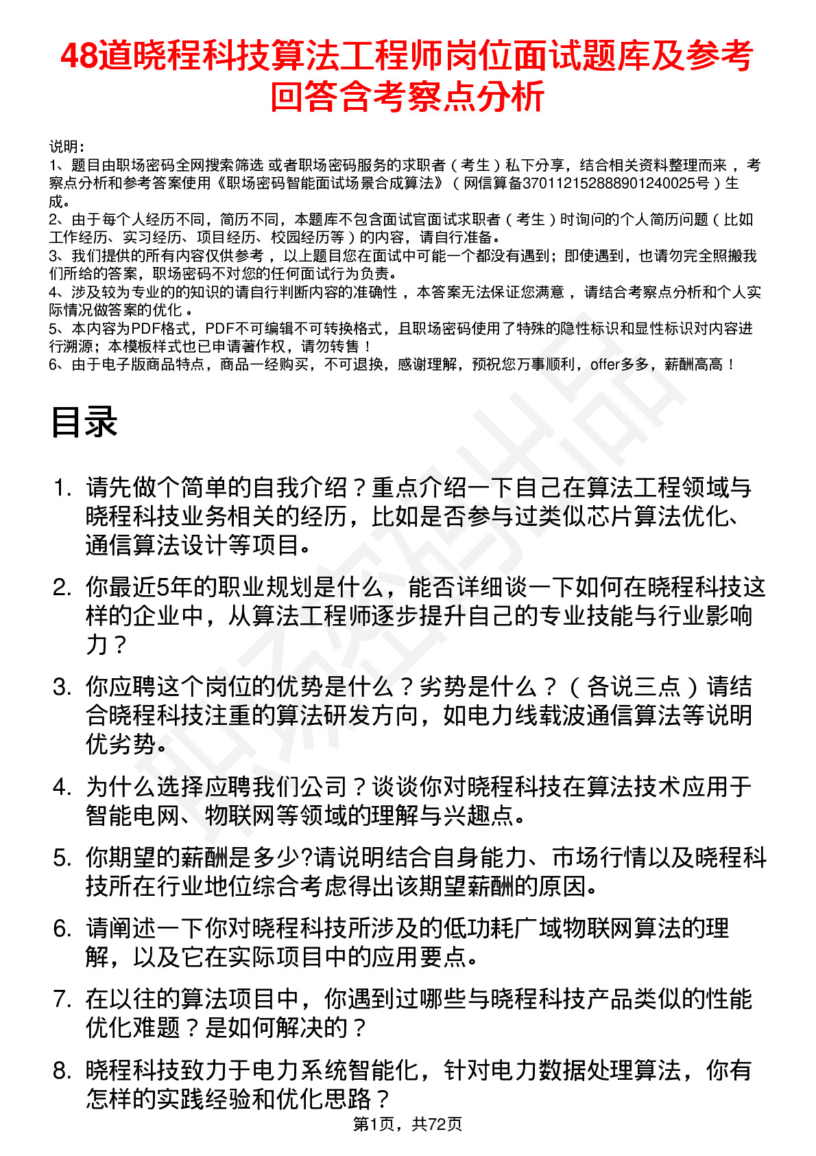 48道晓程科技算法工程师岗位面试题库及参考回答含考察点分析