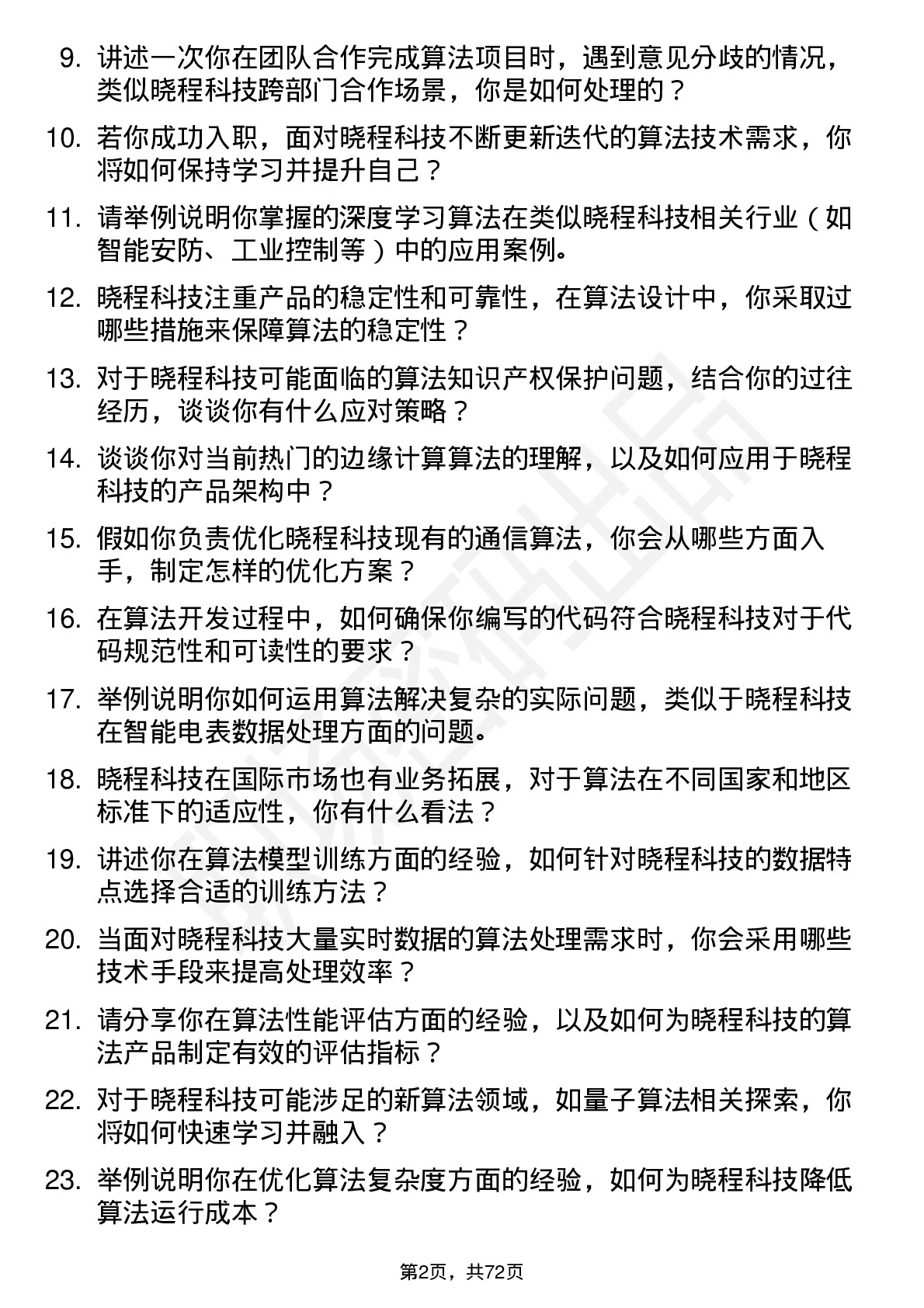 48道晓程科技算法工程师岗位面试题库及参考回答含考察点分析