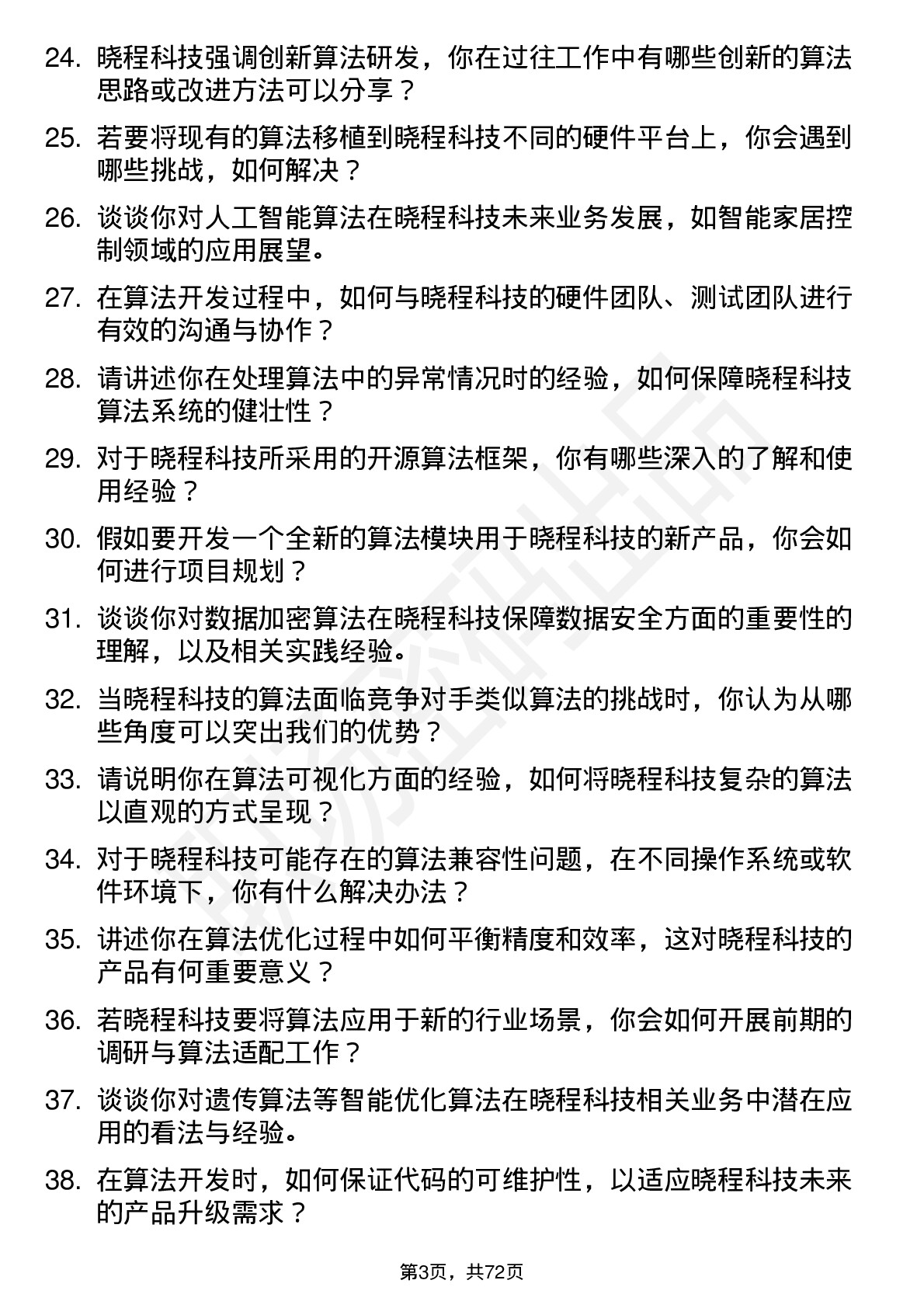 48道晓程科技算法工程师岗位面试题库及参考回答含考察点分析